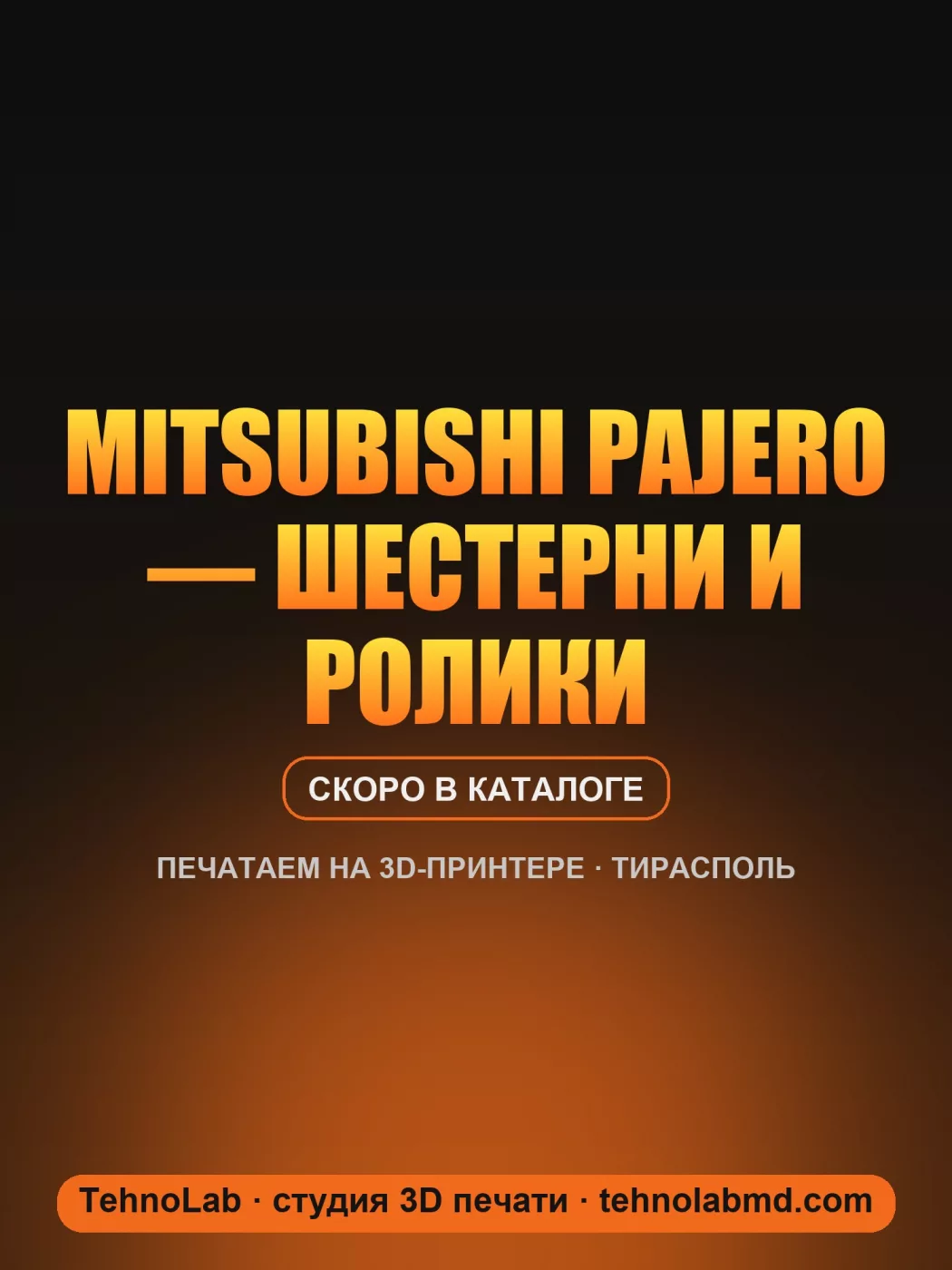 Mitsubishi Pajero — шестерни и ролики