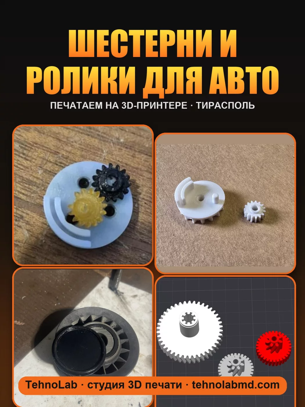Шестерни и ролики для авто