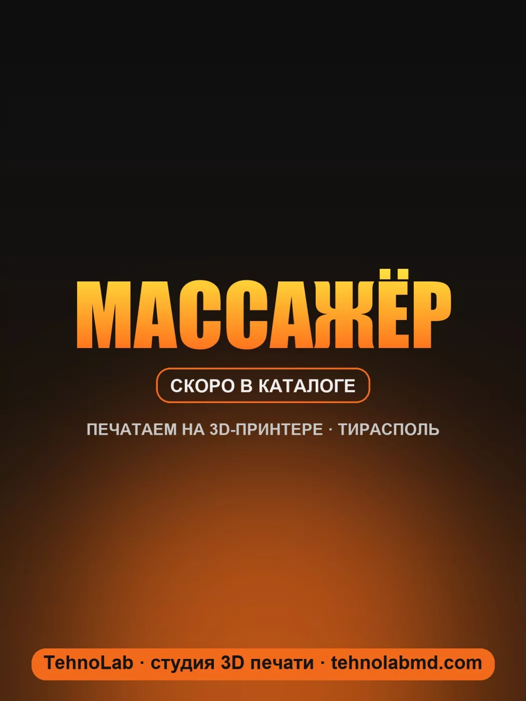 Массажёр