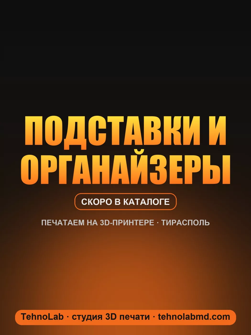 Подставки и органайзеры