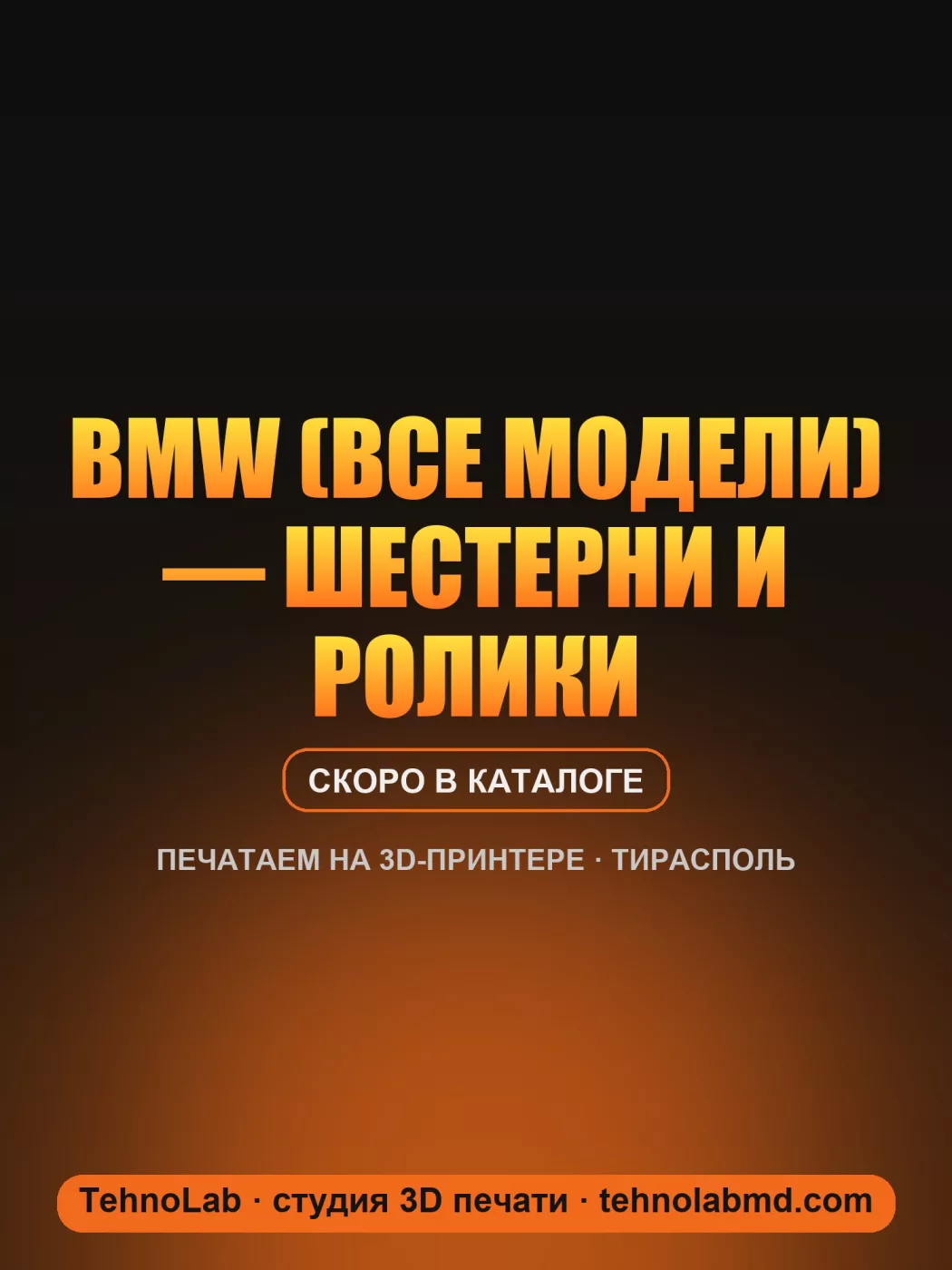 BMW (все модели) — шестерни и ролики