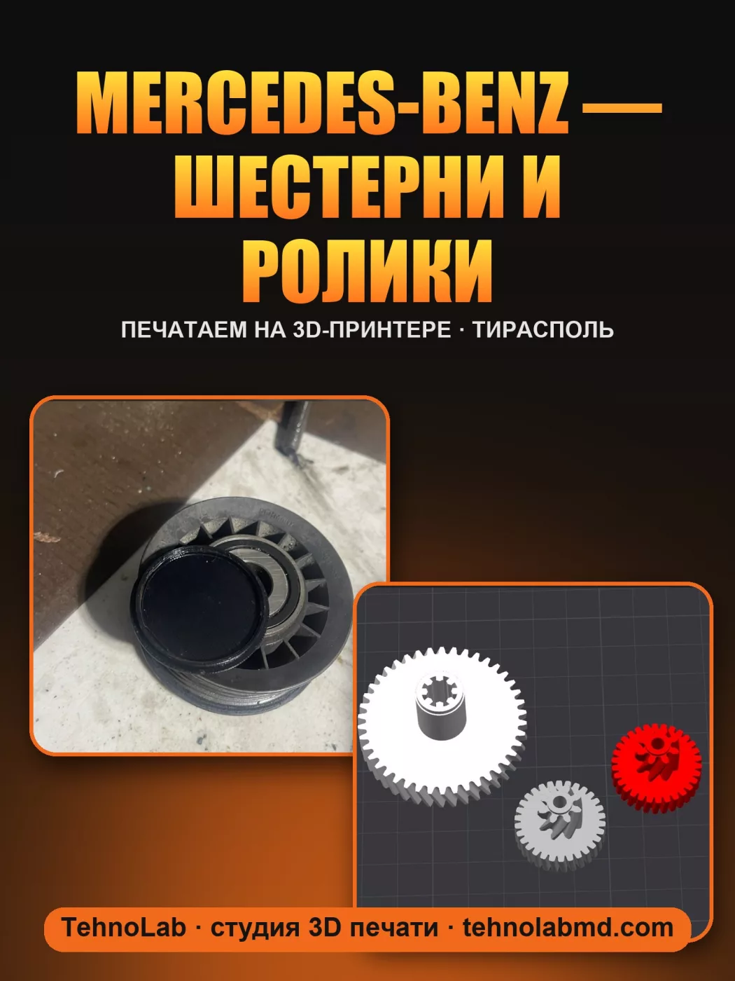 Mercedes-Benz — шестерни и ролики