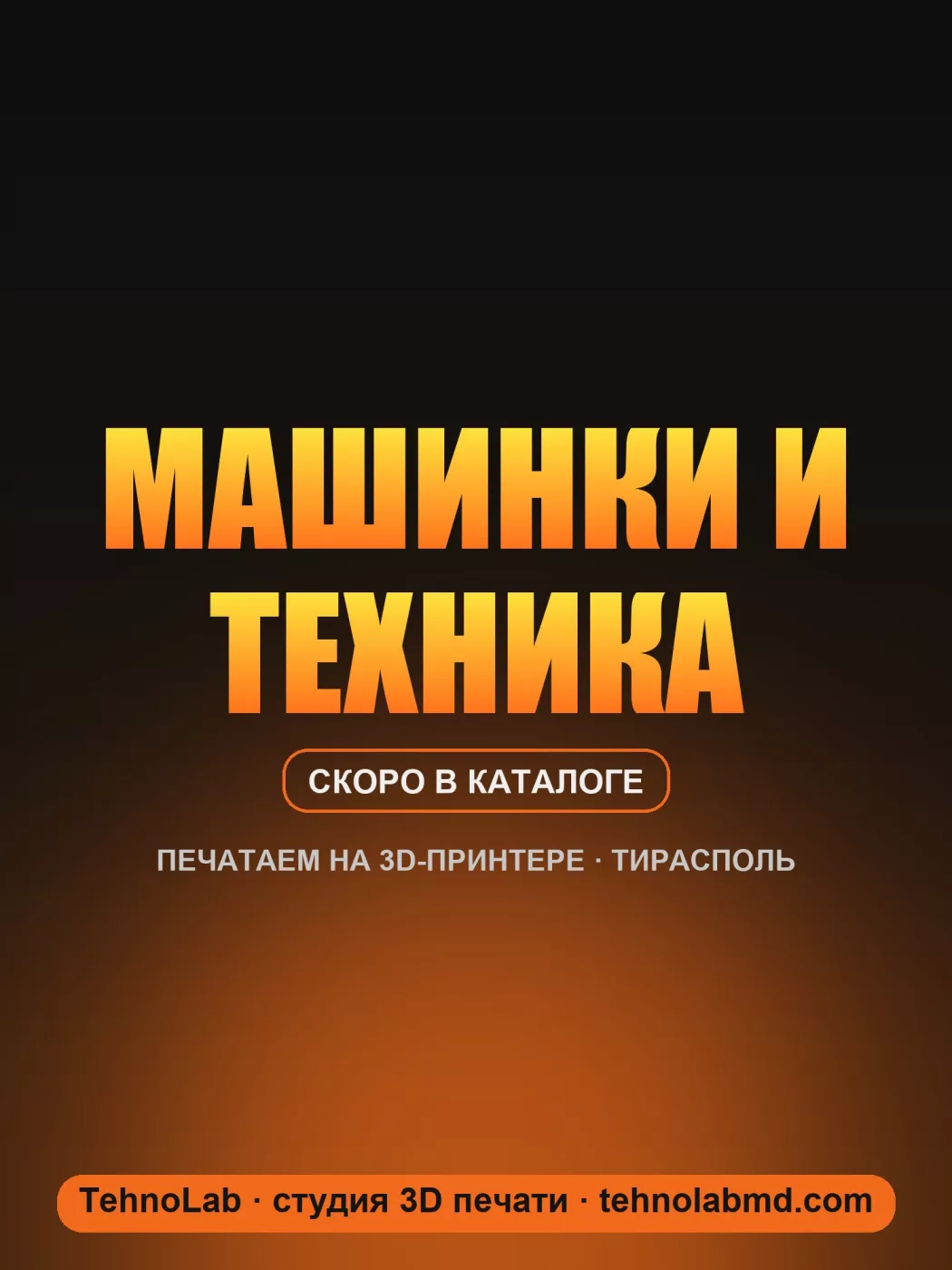 Машинки и техника