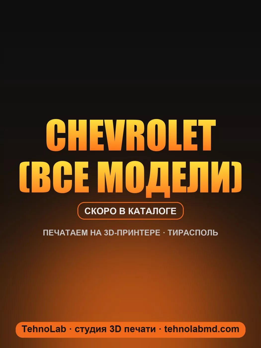 Chevrolet (все модели)