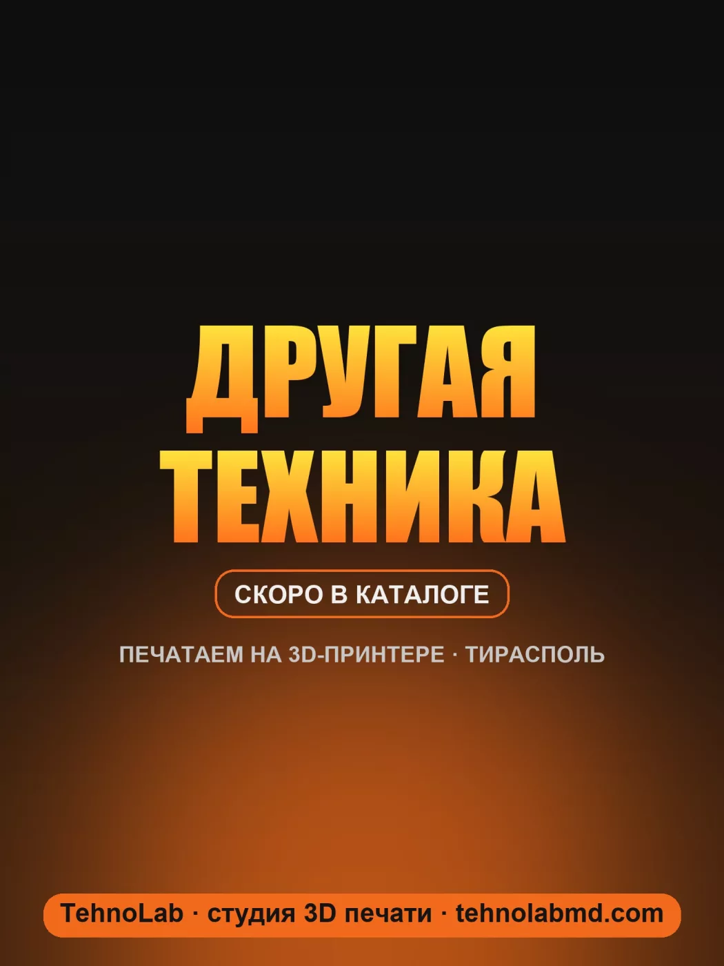 Другая техника