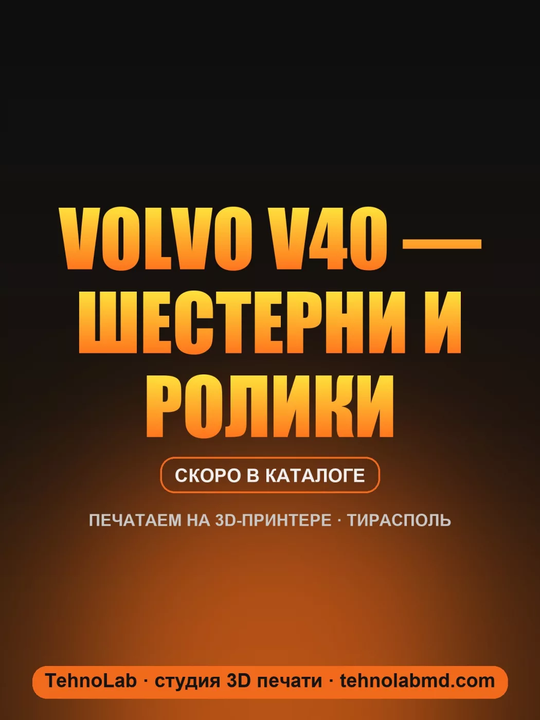 Volvo V40 — шестерни и ролики