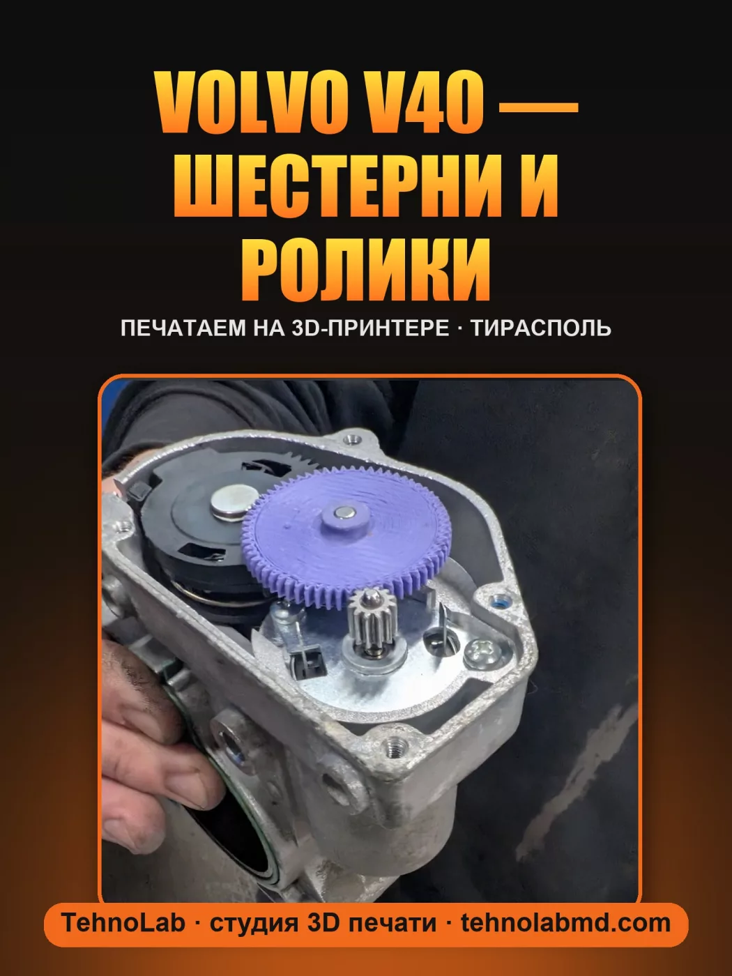 Volvo V40 — шестерни и ролики