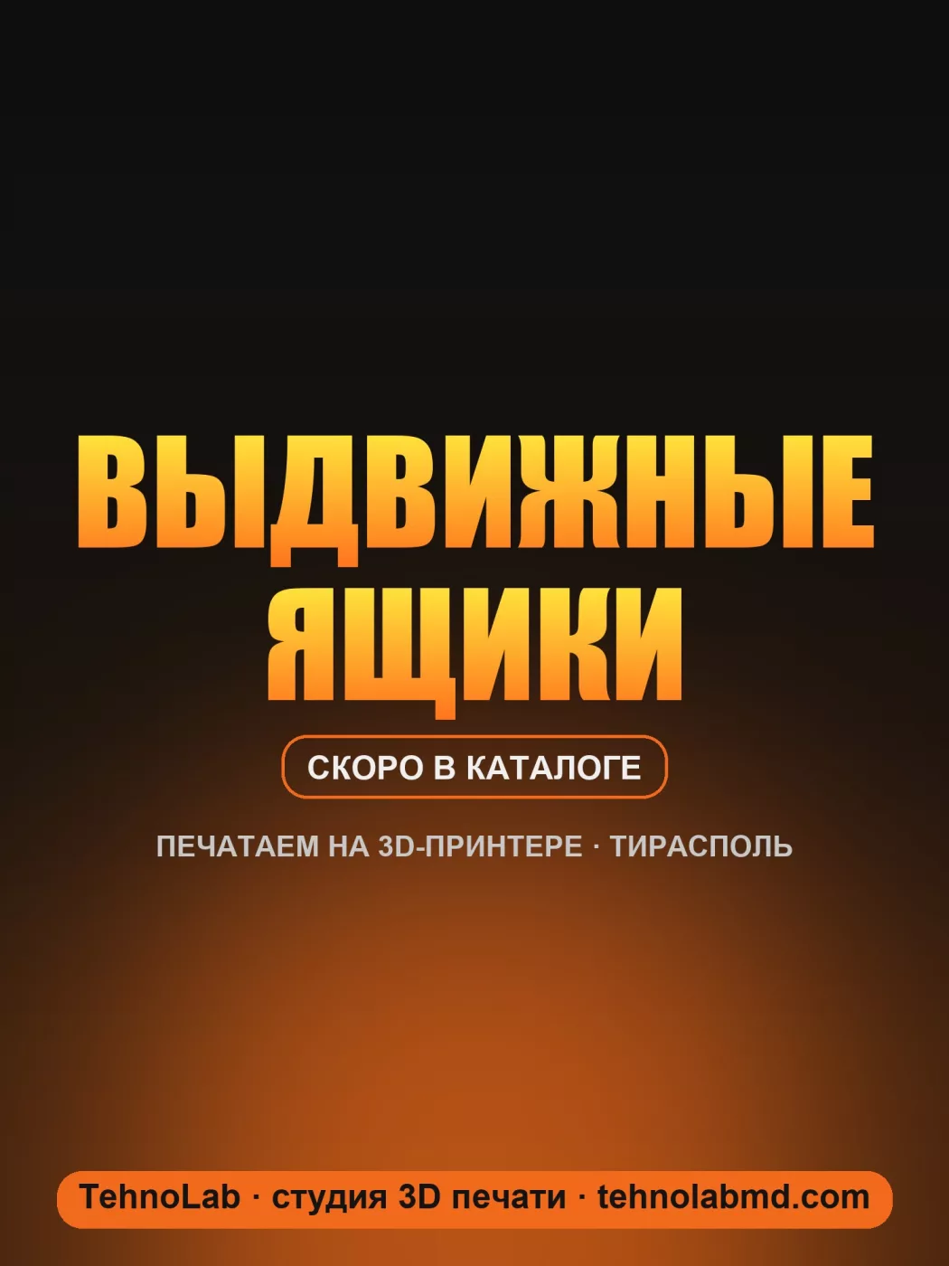 Выдвижные ящики