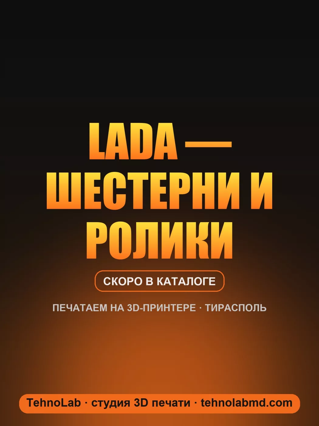 Lada — шестерни и ролики