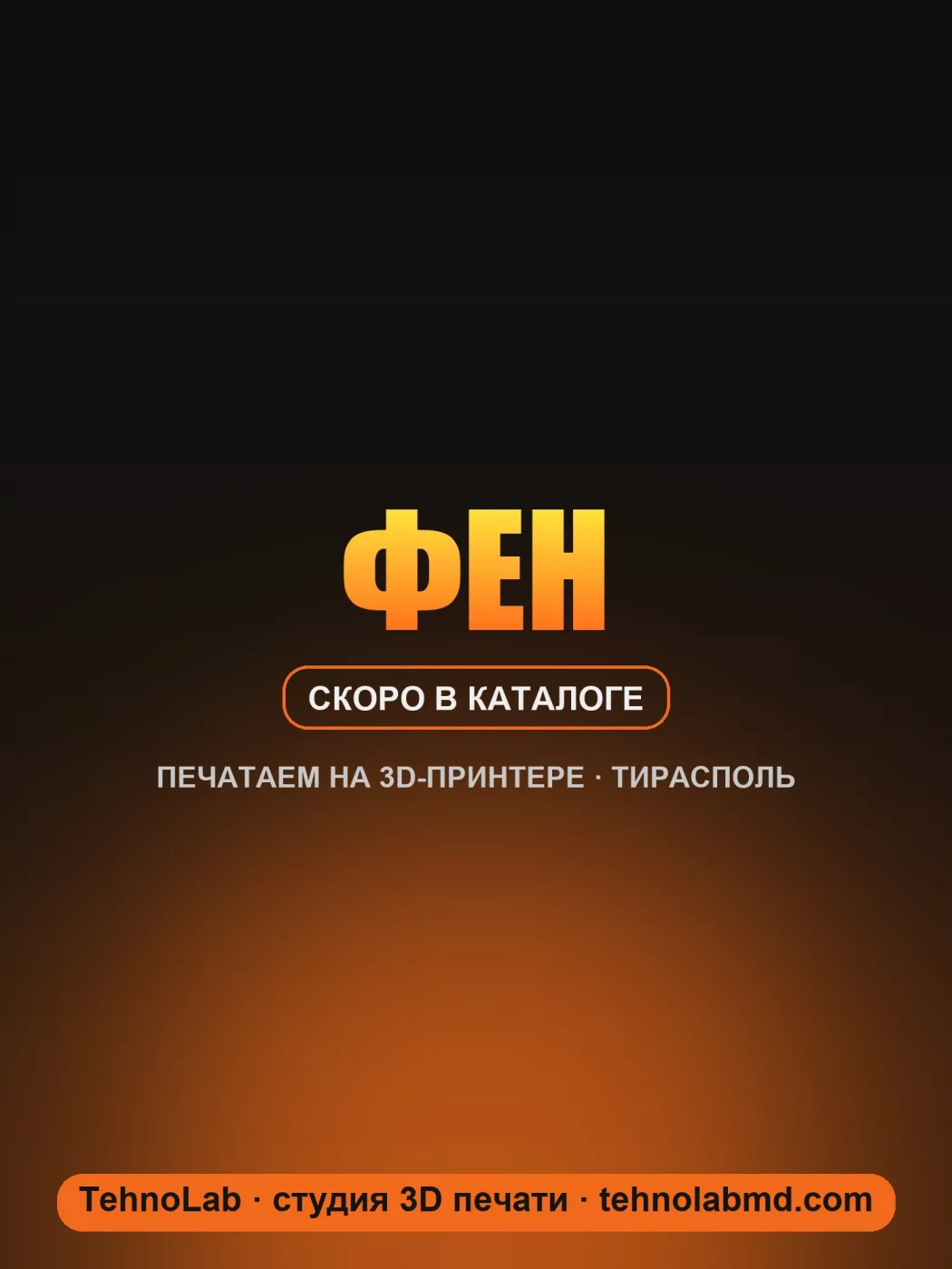 Фен