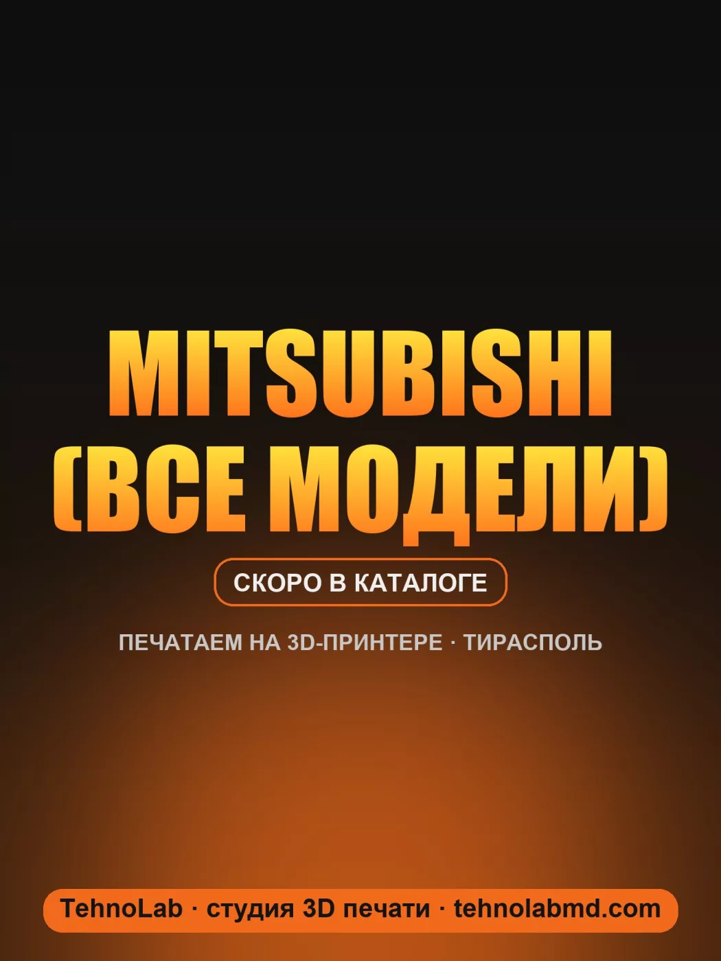 Mitsubishi (все модели)