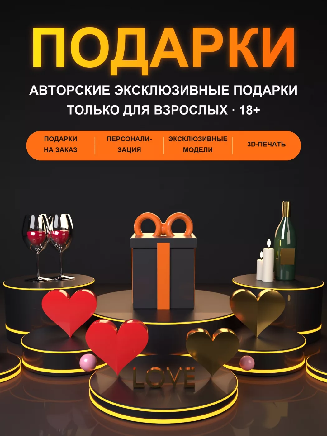 Авторские эксклюзивные подарки 18+