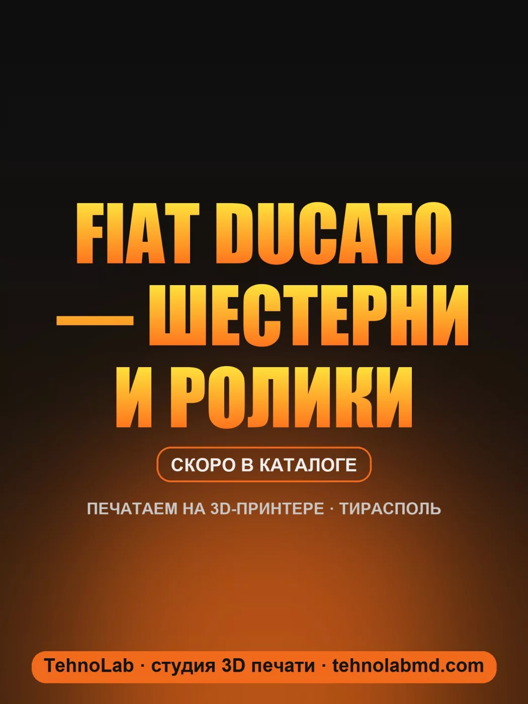 Fiat Ducato — шестерни и ролики