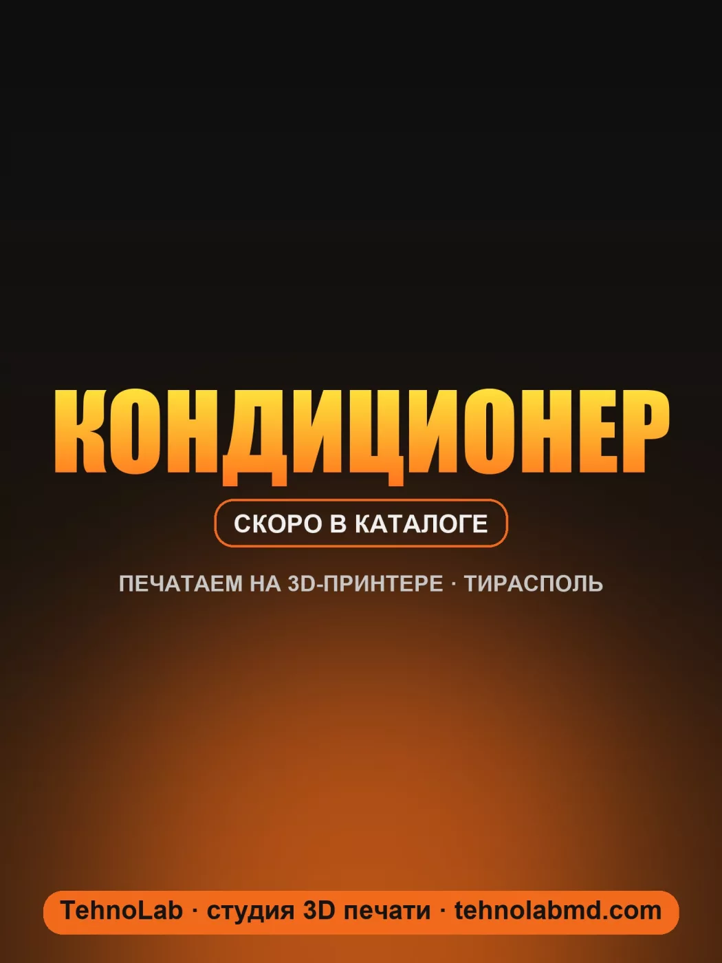 Кондиционер
