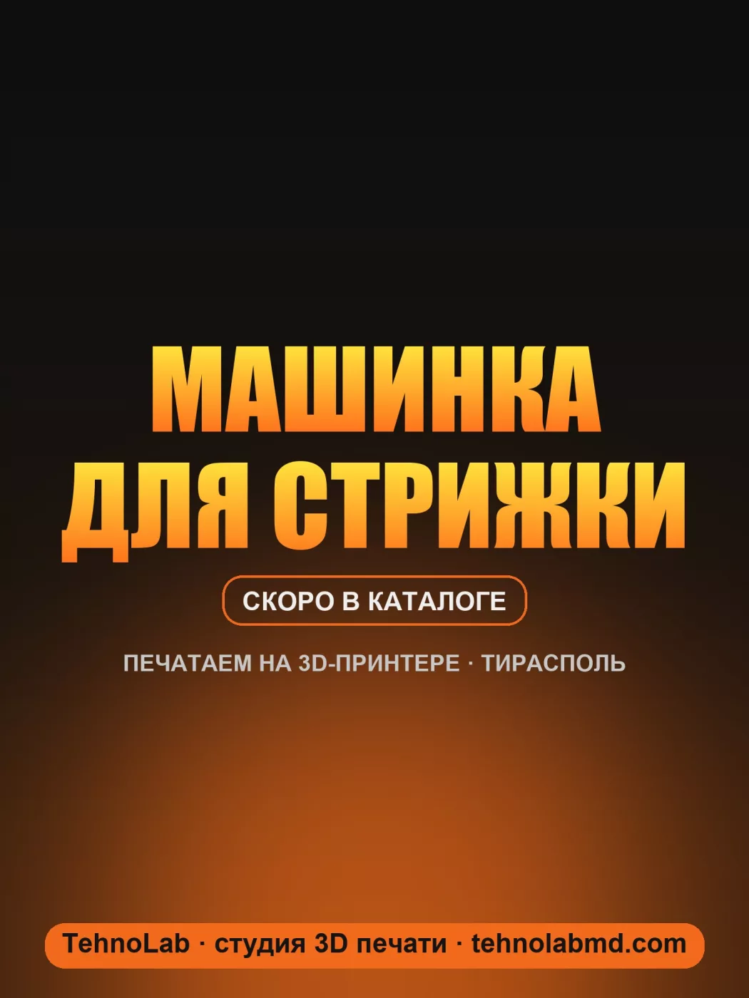 Машинка для стрижки