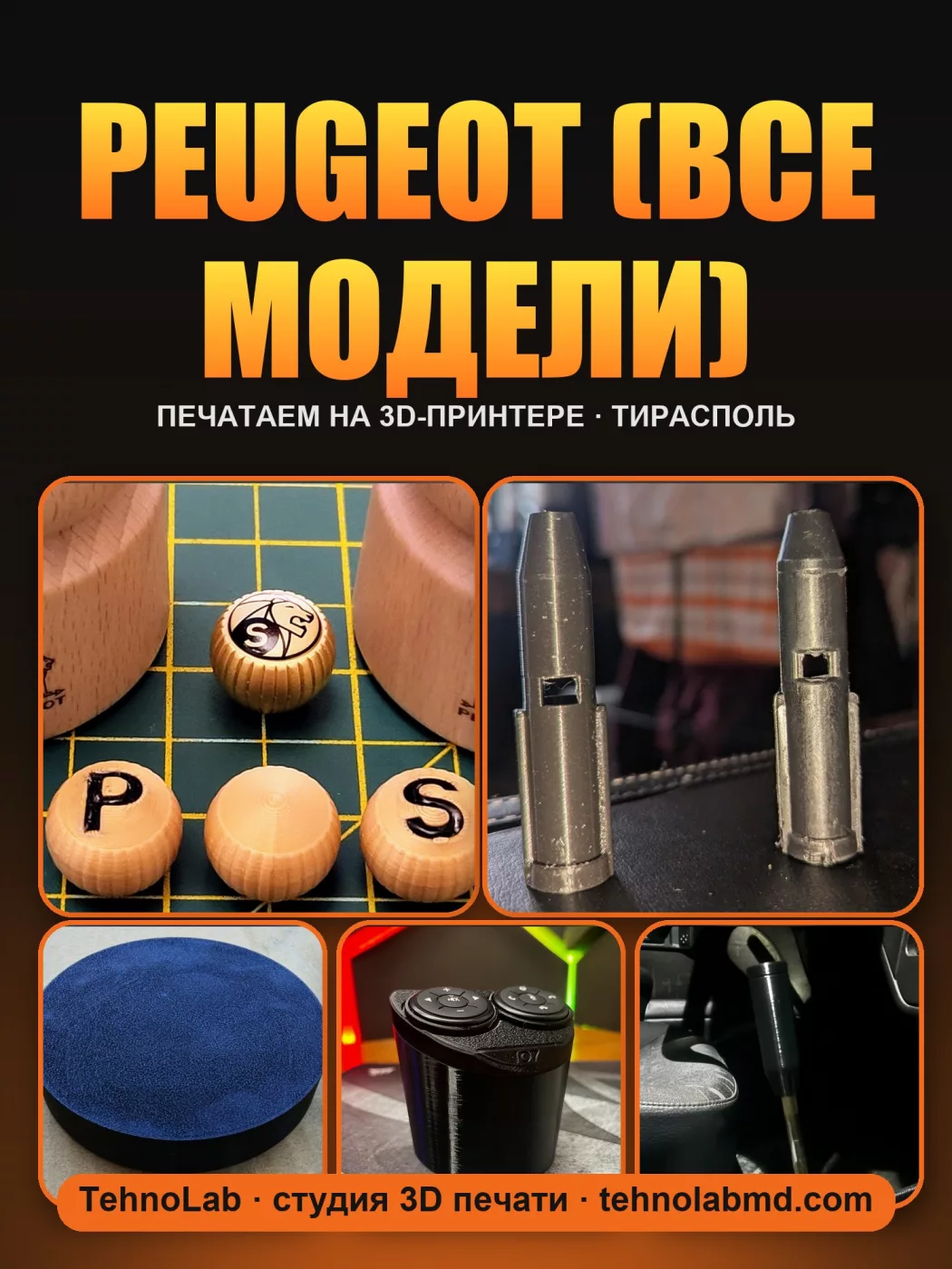 Peugeot (все модели)