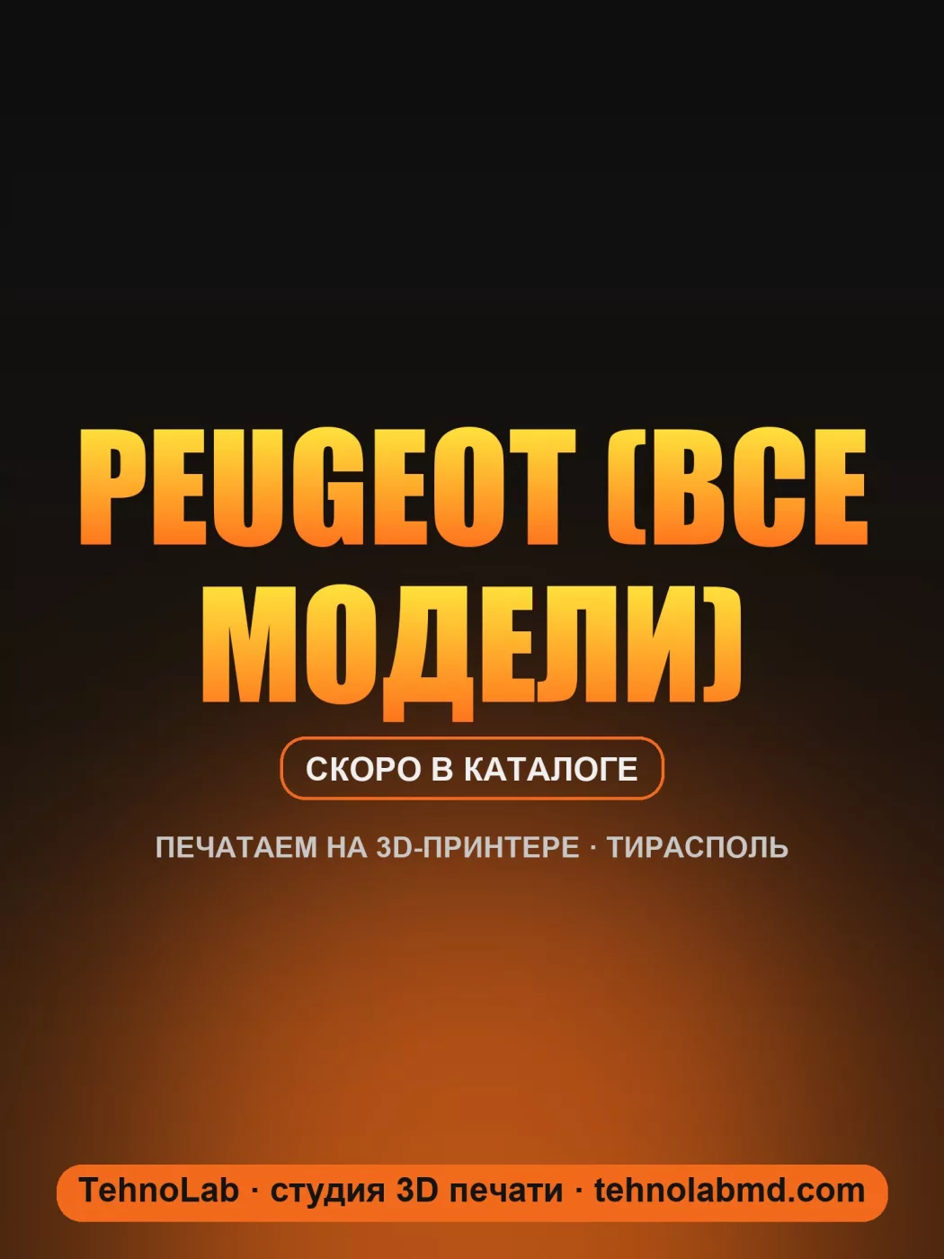 Peugeot (все модели)