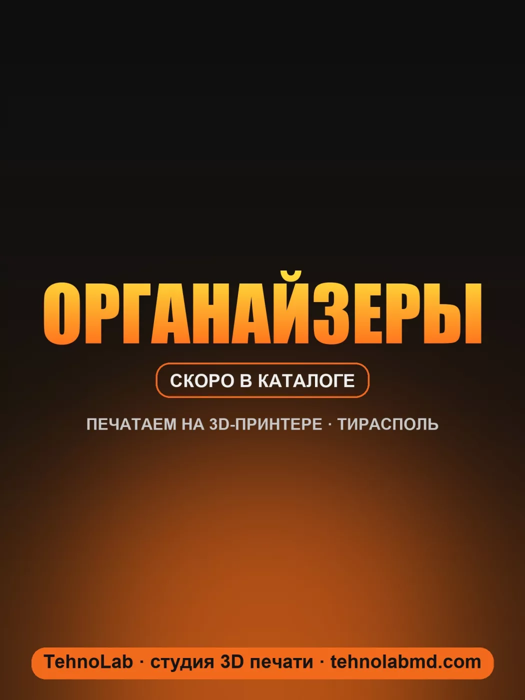 Органайзеры