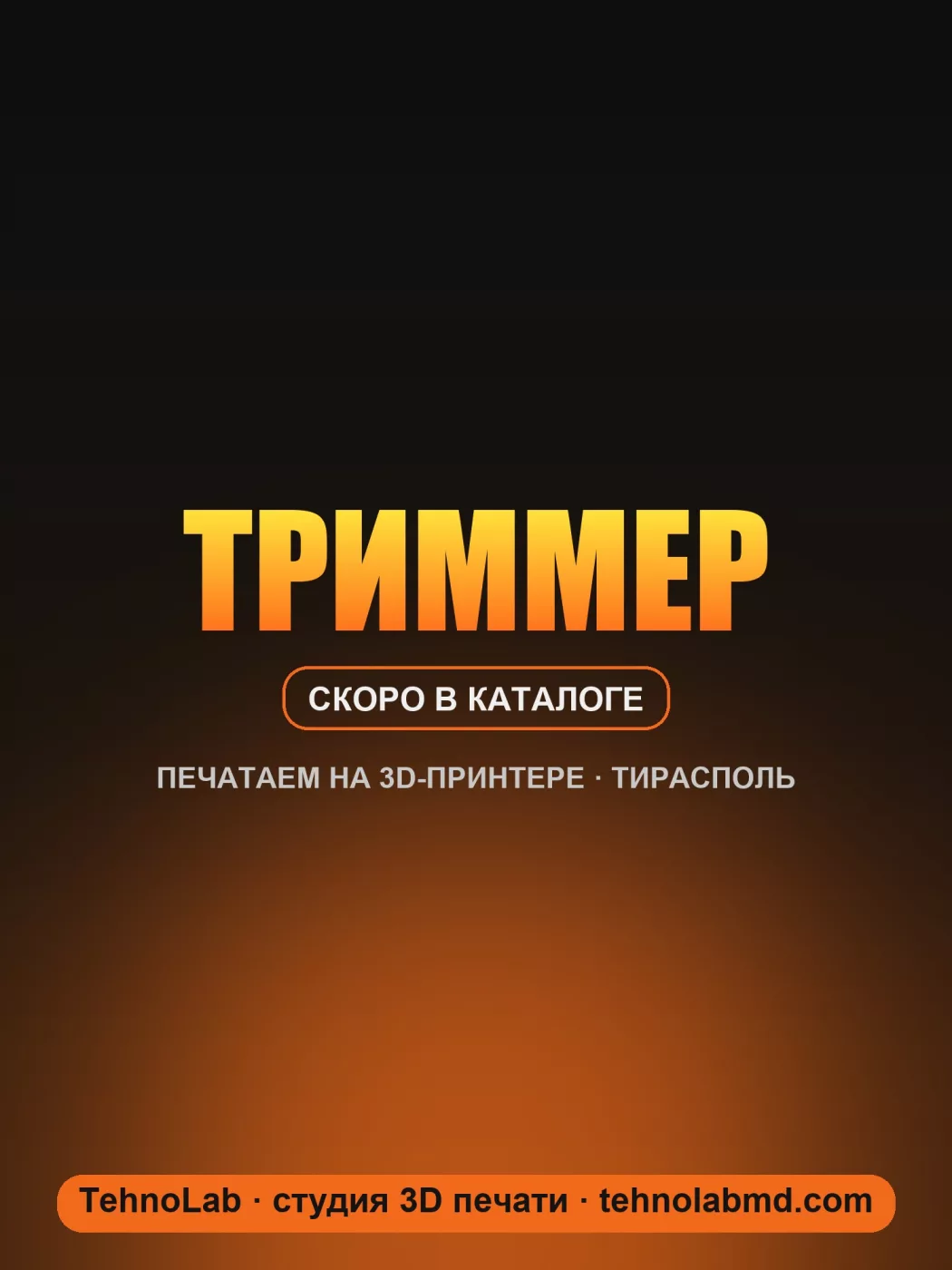 Триммер