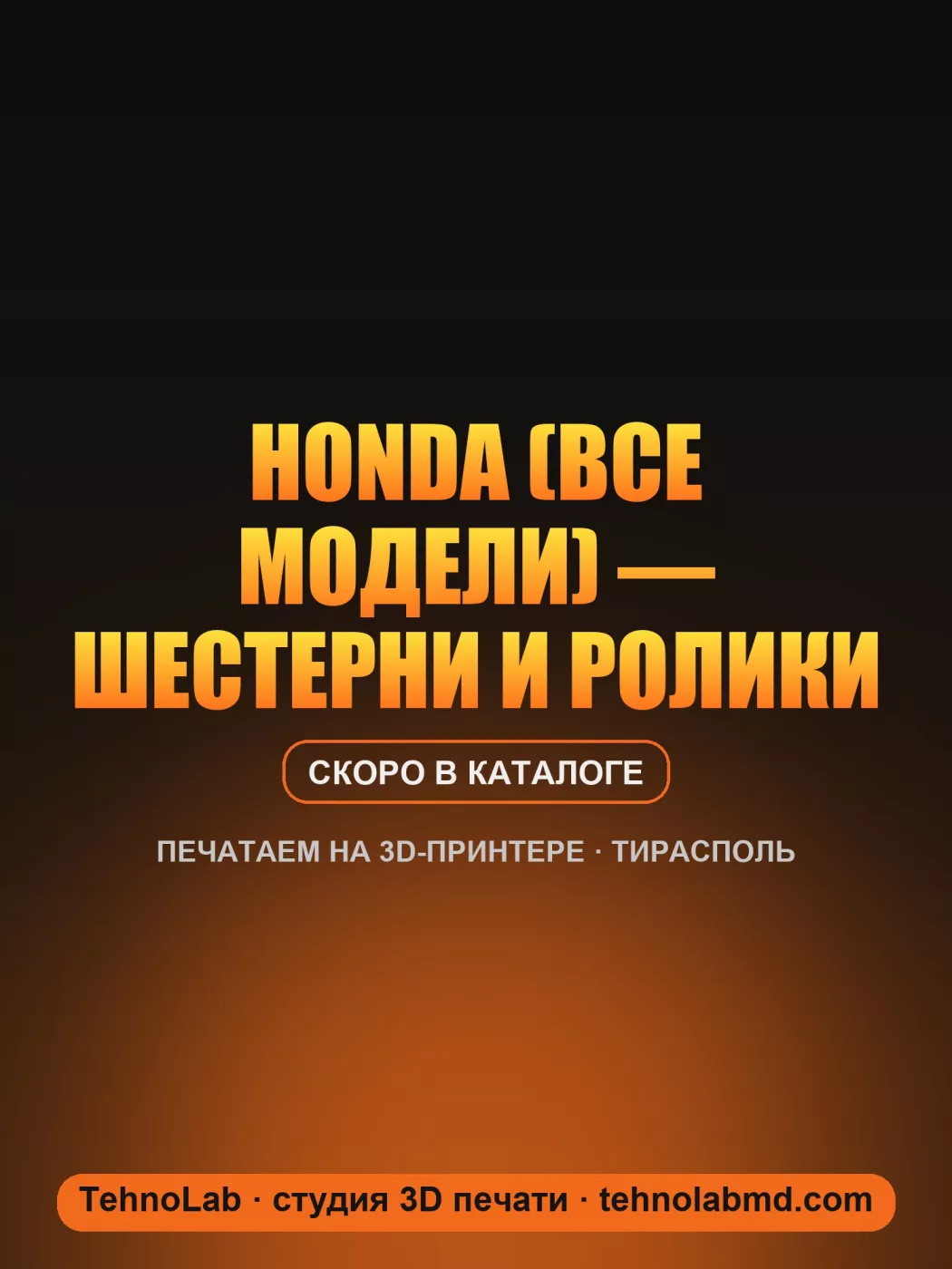 Honda (все модели) — шестерни и ролики