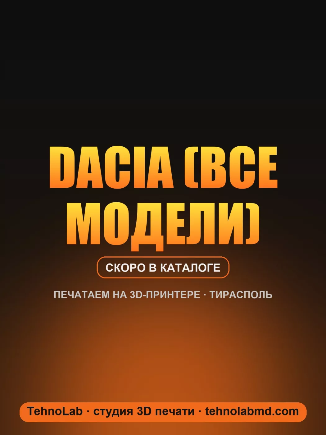 Dacia (все модели)