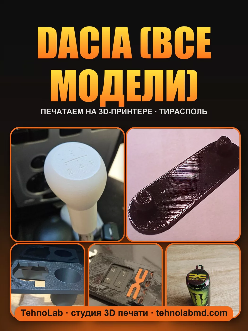 Dacia (все модели)