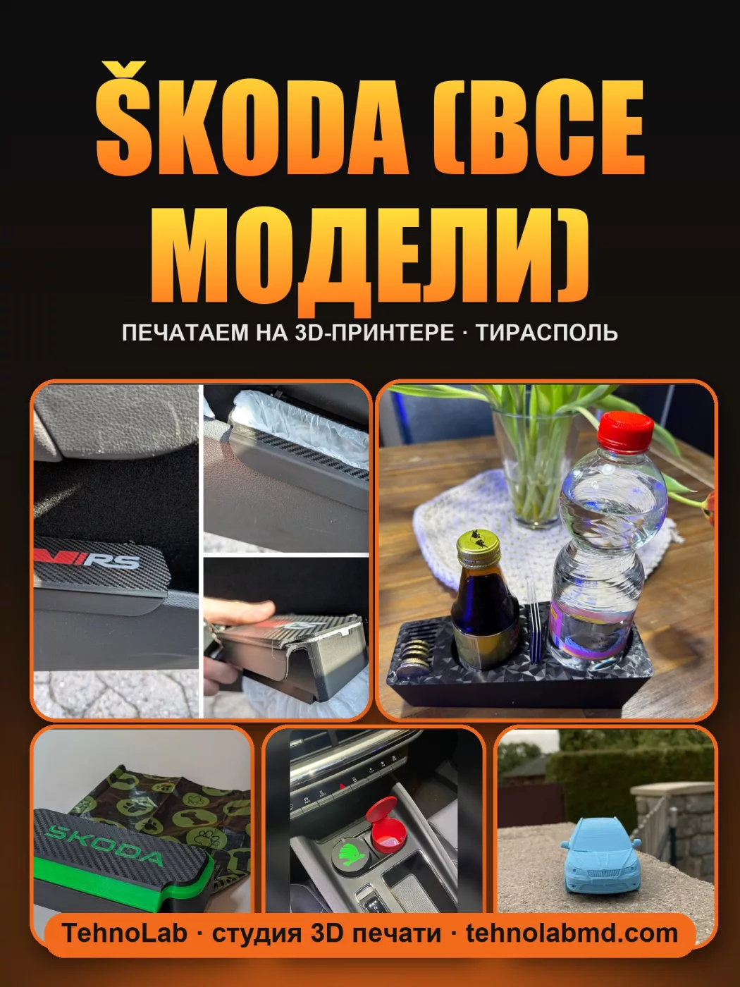 Škoda (все модели)
