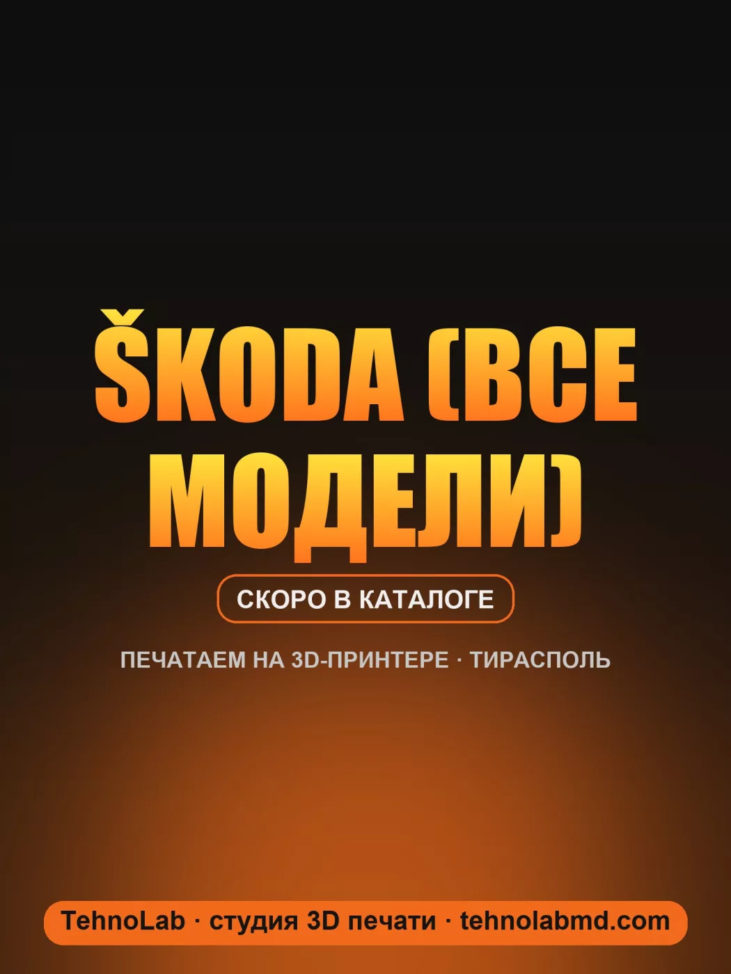Škoda (все модели)