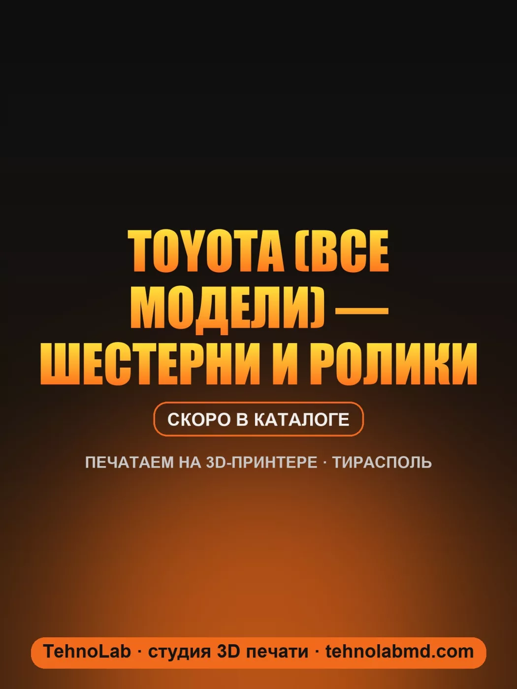 Toyota (все модели) — шестерни и ролики
