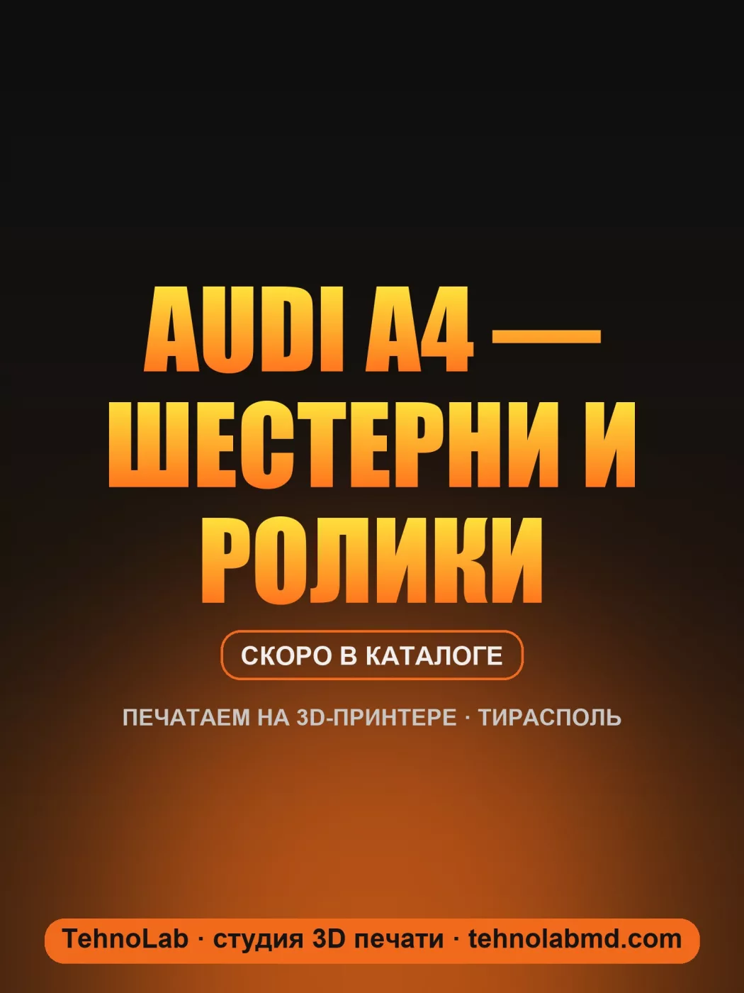 Audi A4 — шестерни и ролики