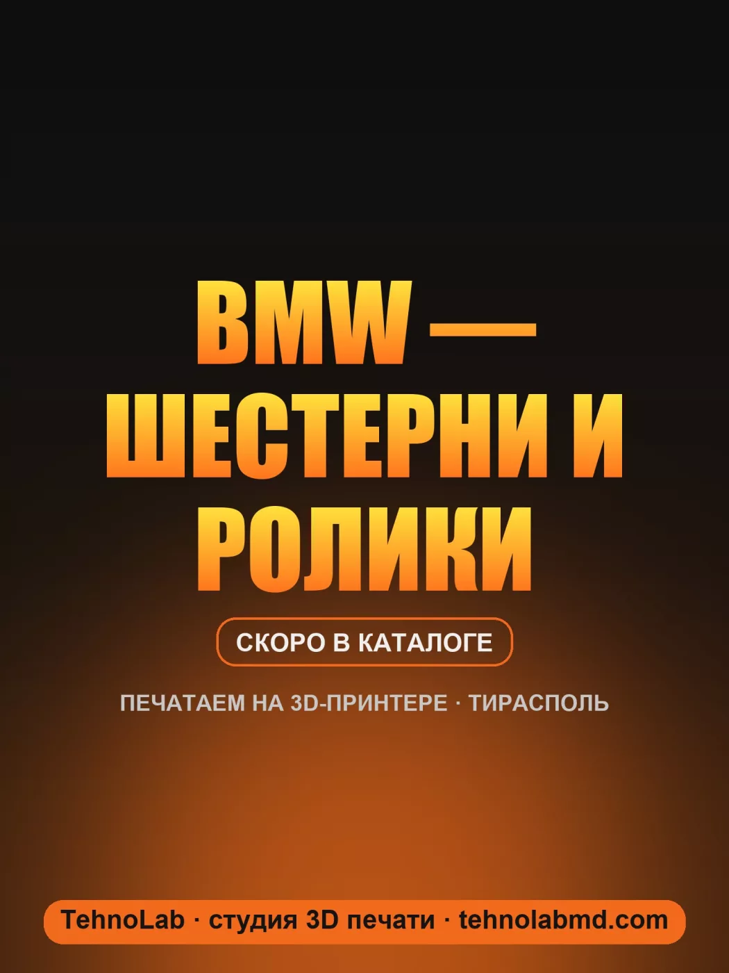 BMW — шестерни и ролики