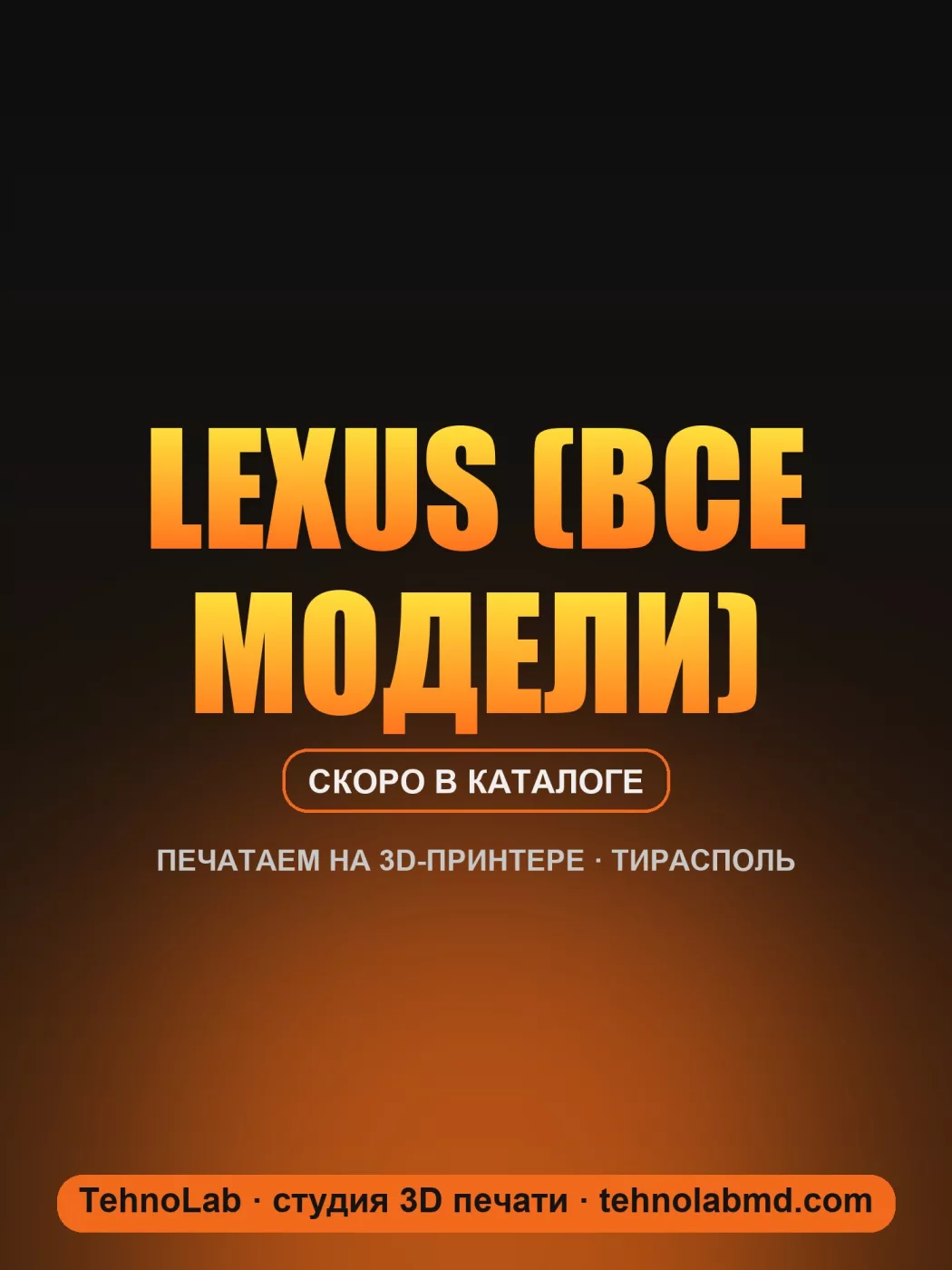 Lexus (все модели)
