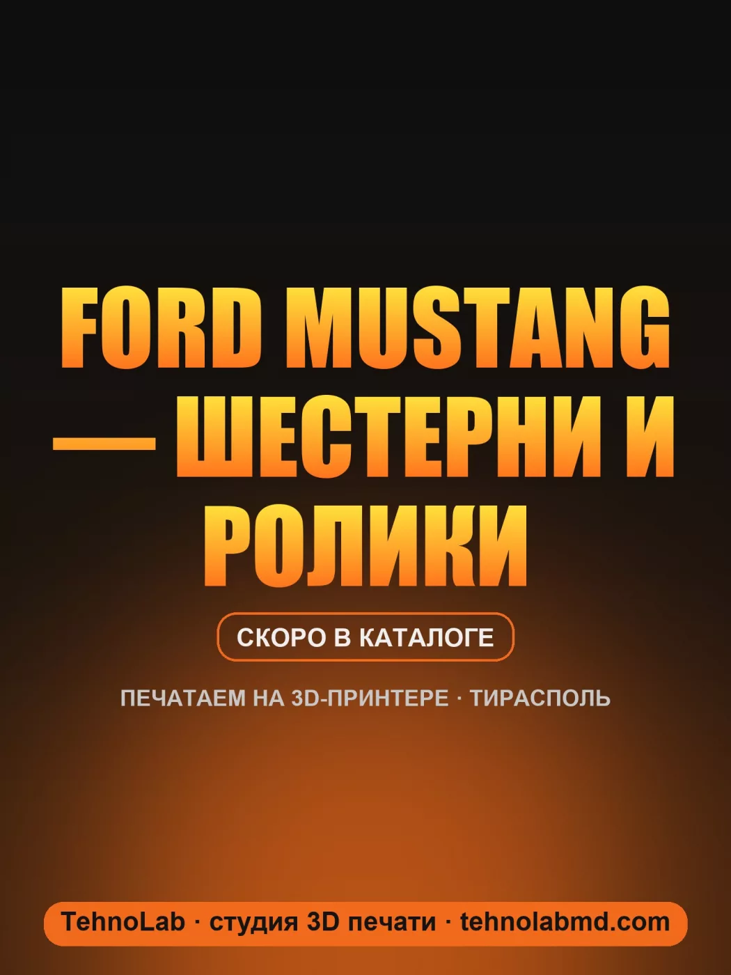 Ford Mustang — шестерни и ролики