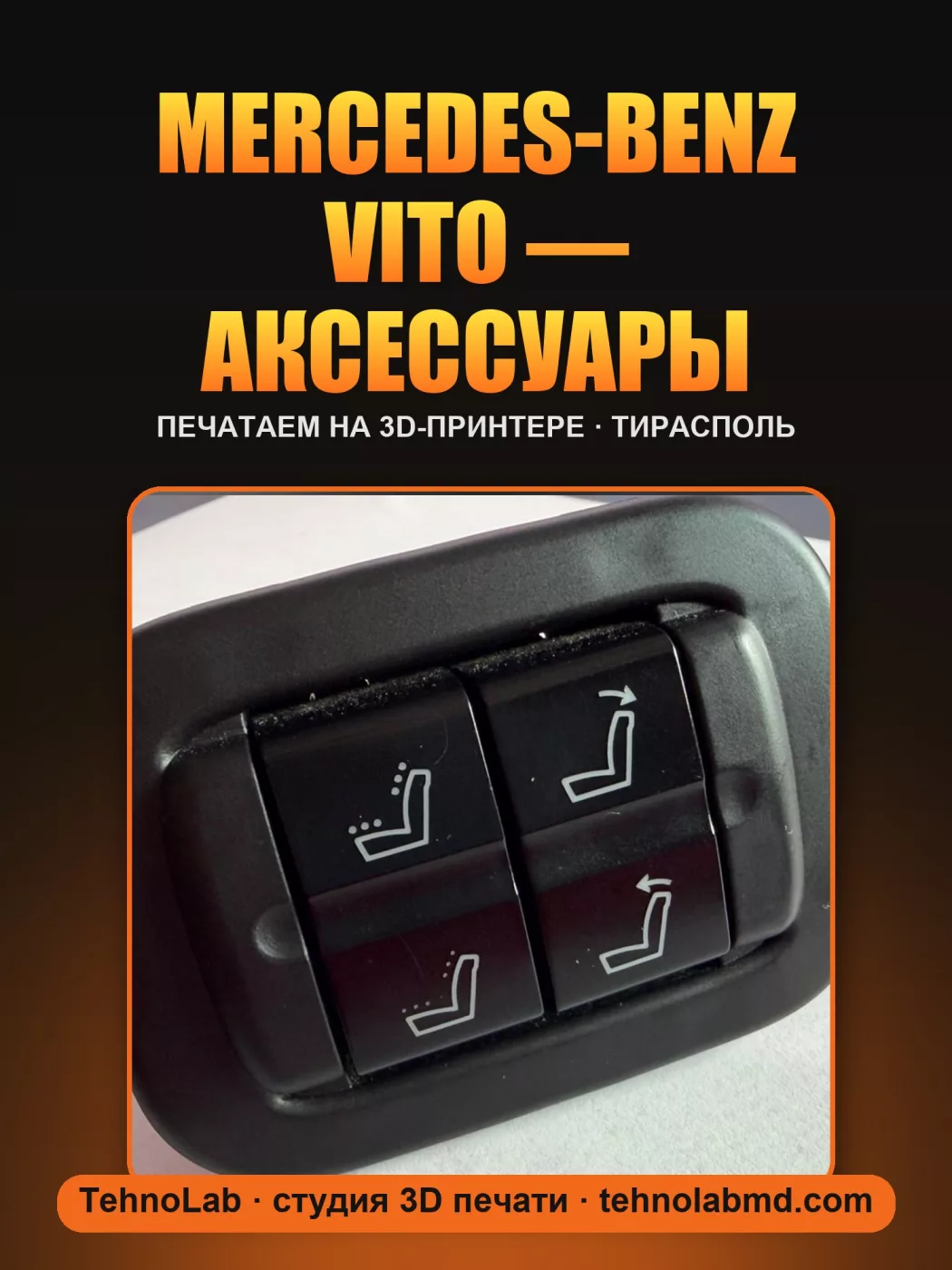 Mercedes-Benz Vito — аксессуары