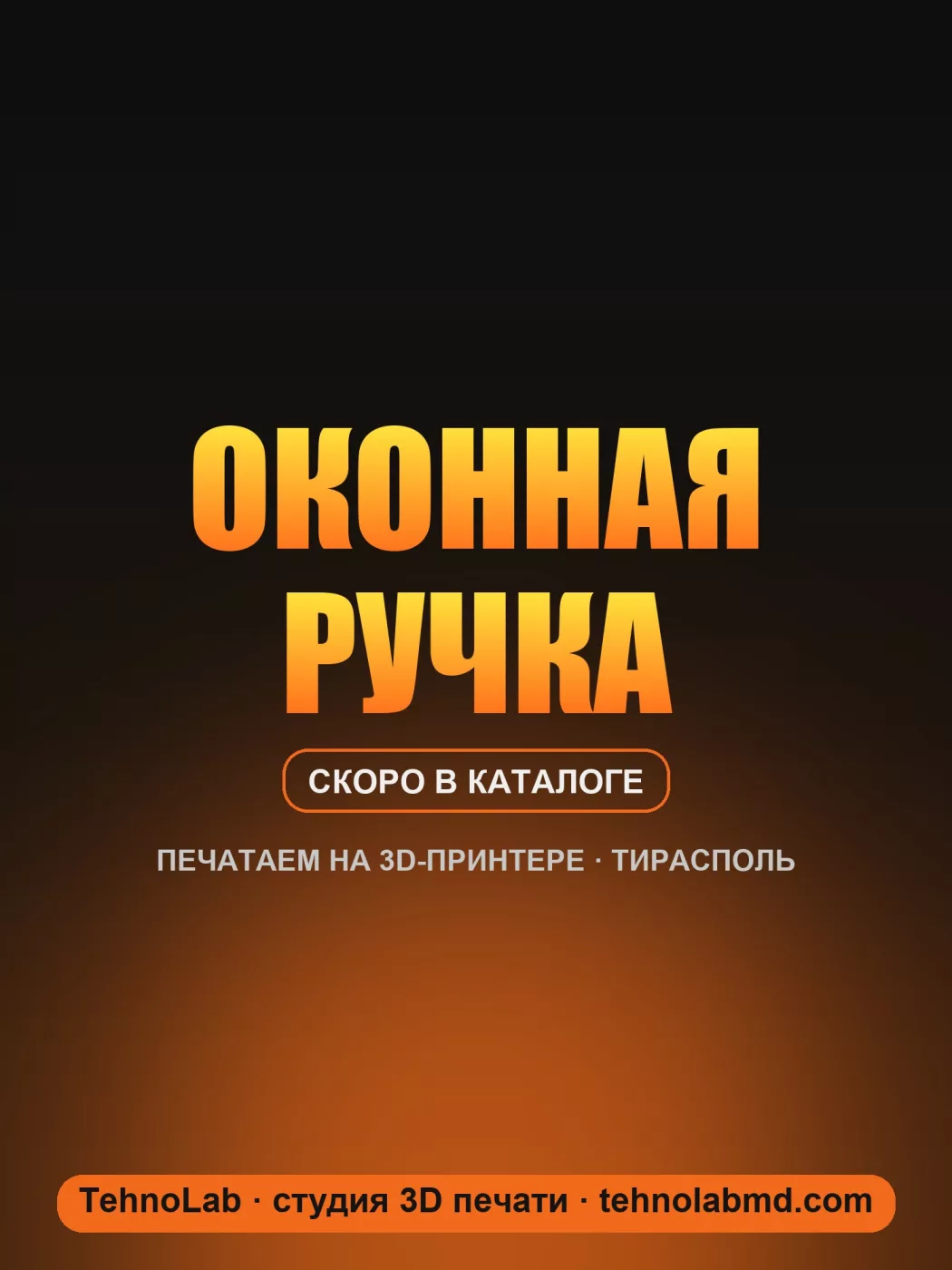 Оконная ручка