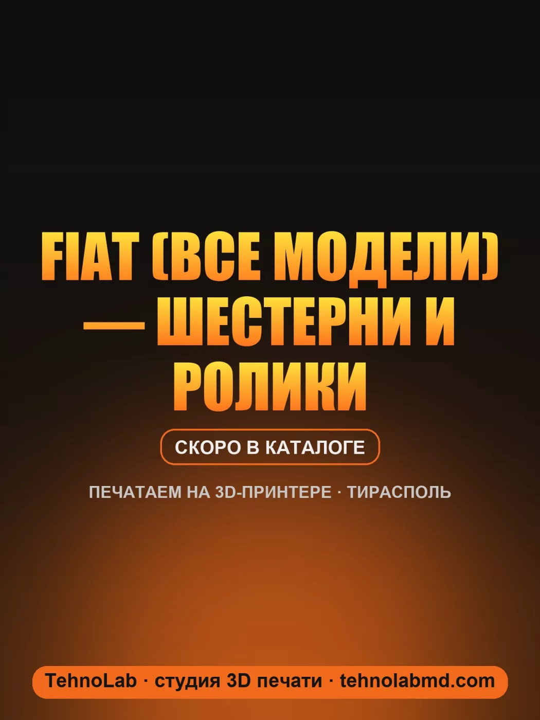 Fiat (все модели) — шестерни и ролики