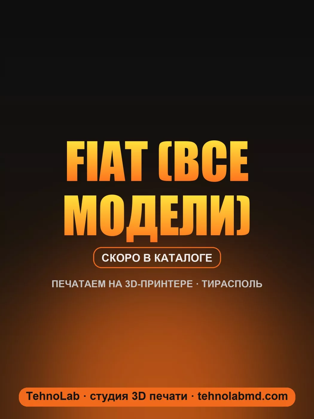 Fiat (все модели)