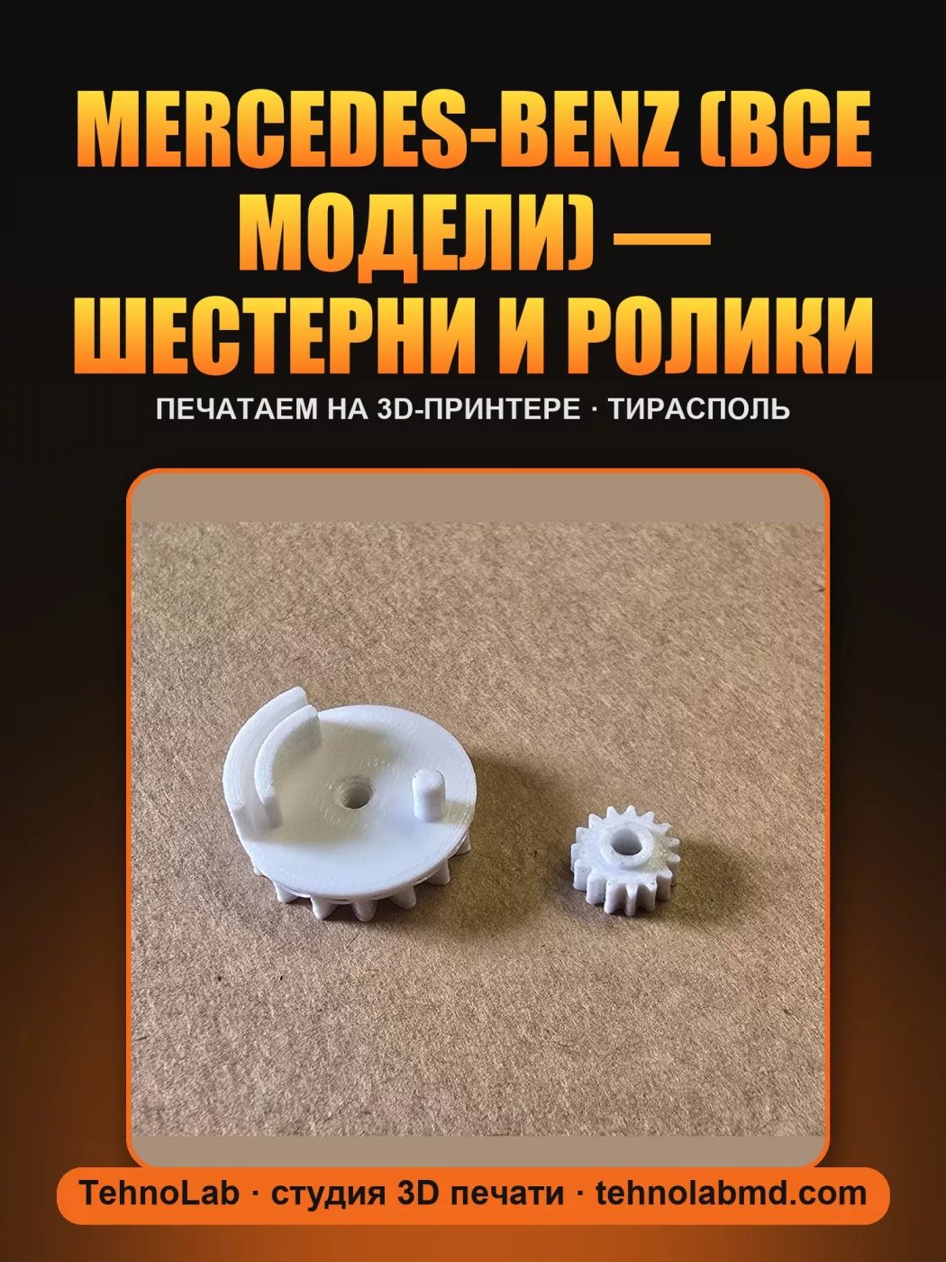 Mercedes-Benz (все модели) — шестерни и ролики