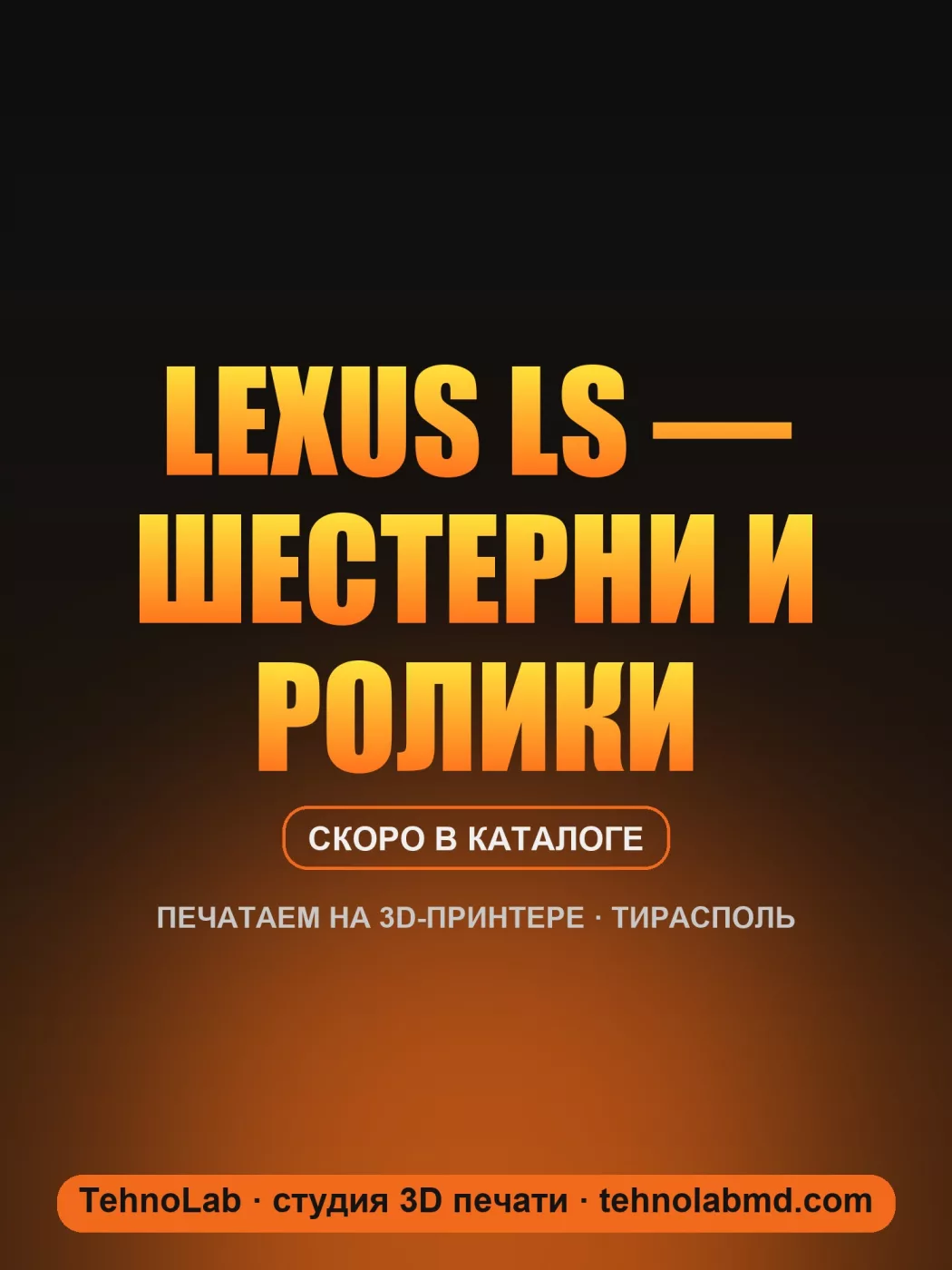 Lexus Ls — шестерни и ролики