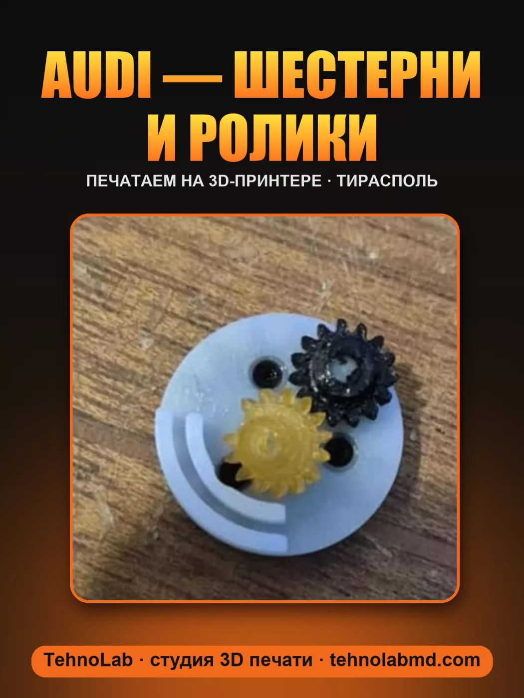 Audi — шестерни и ролики
