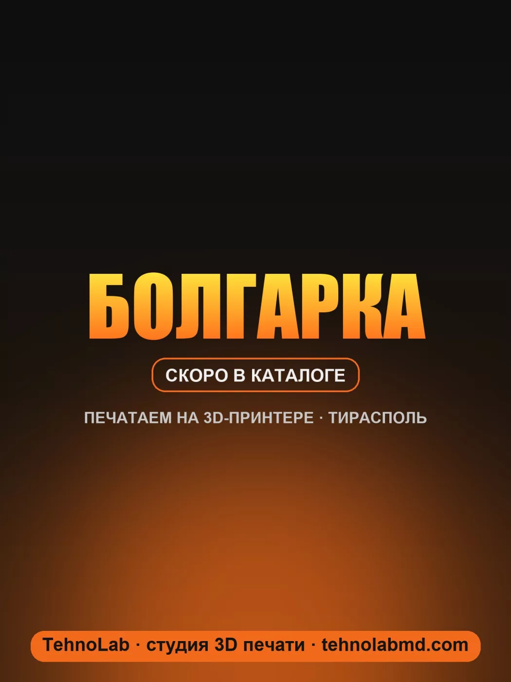 Болгарка