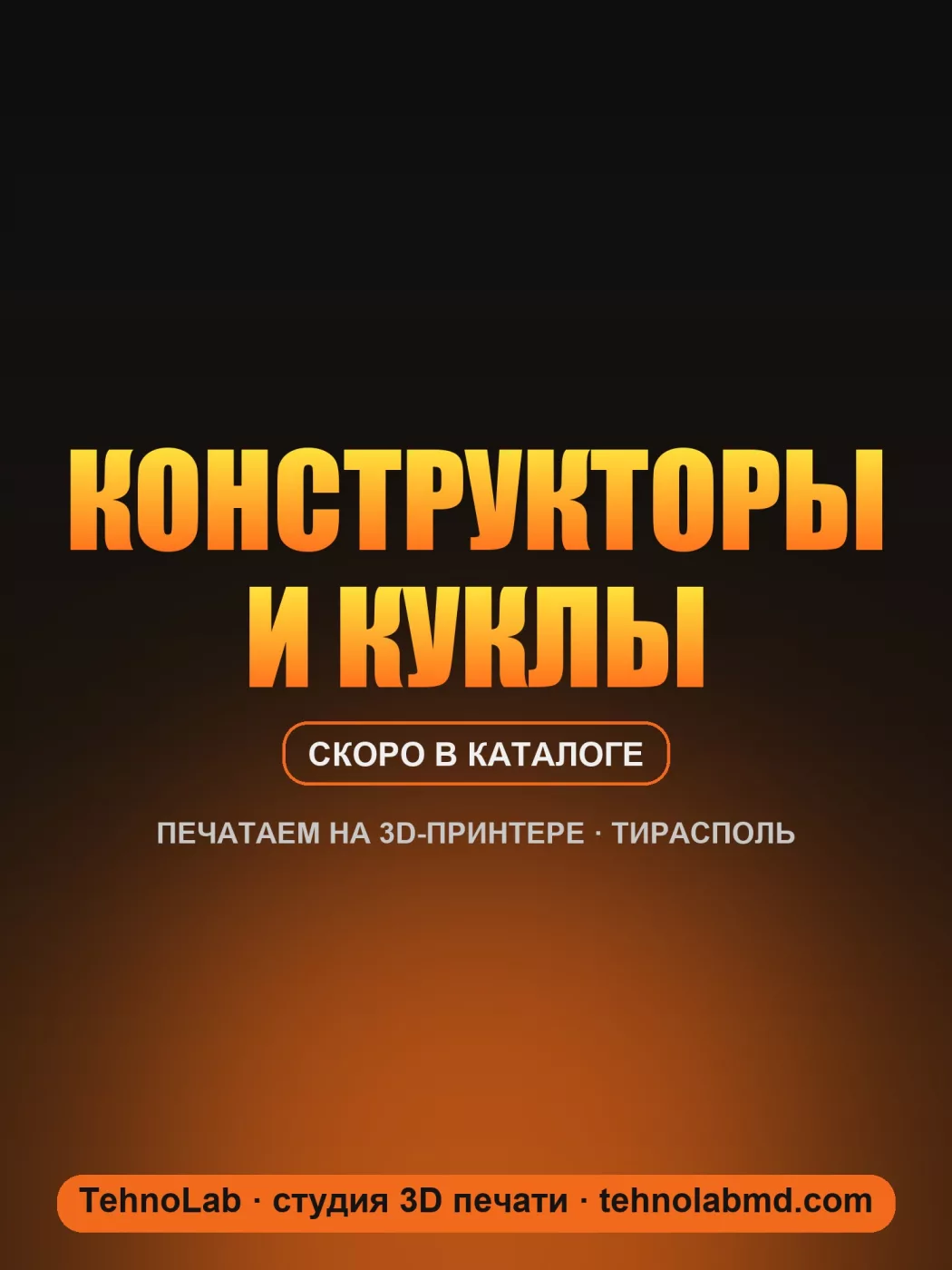 Конструкторы и куклы