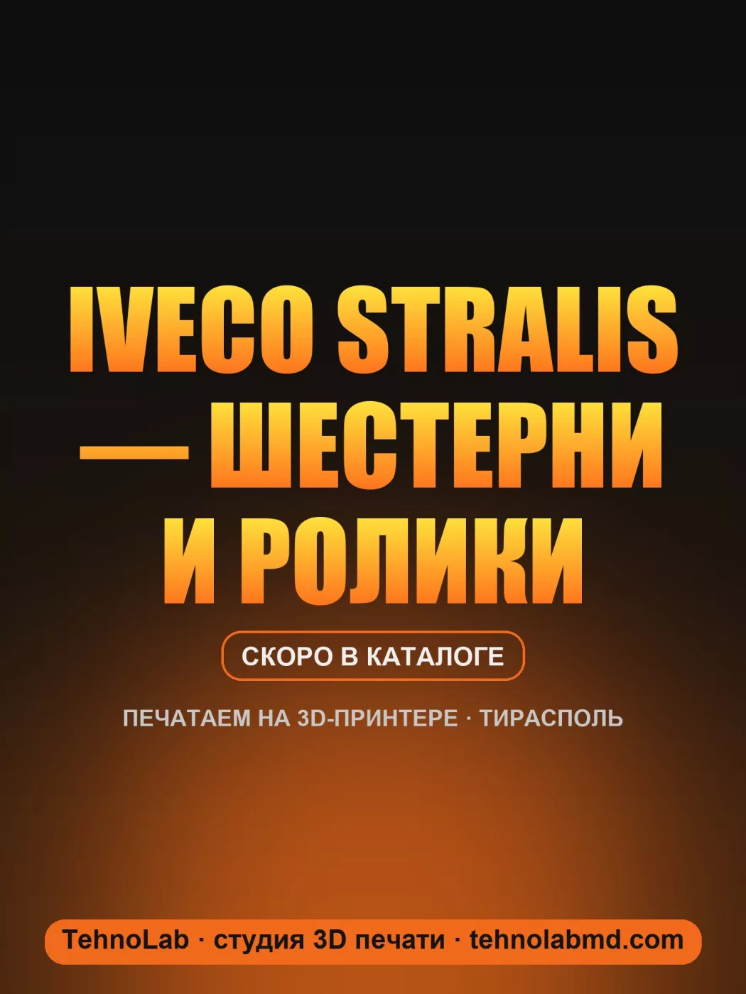 Iveco Stralis — шестерни и ролики