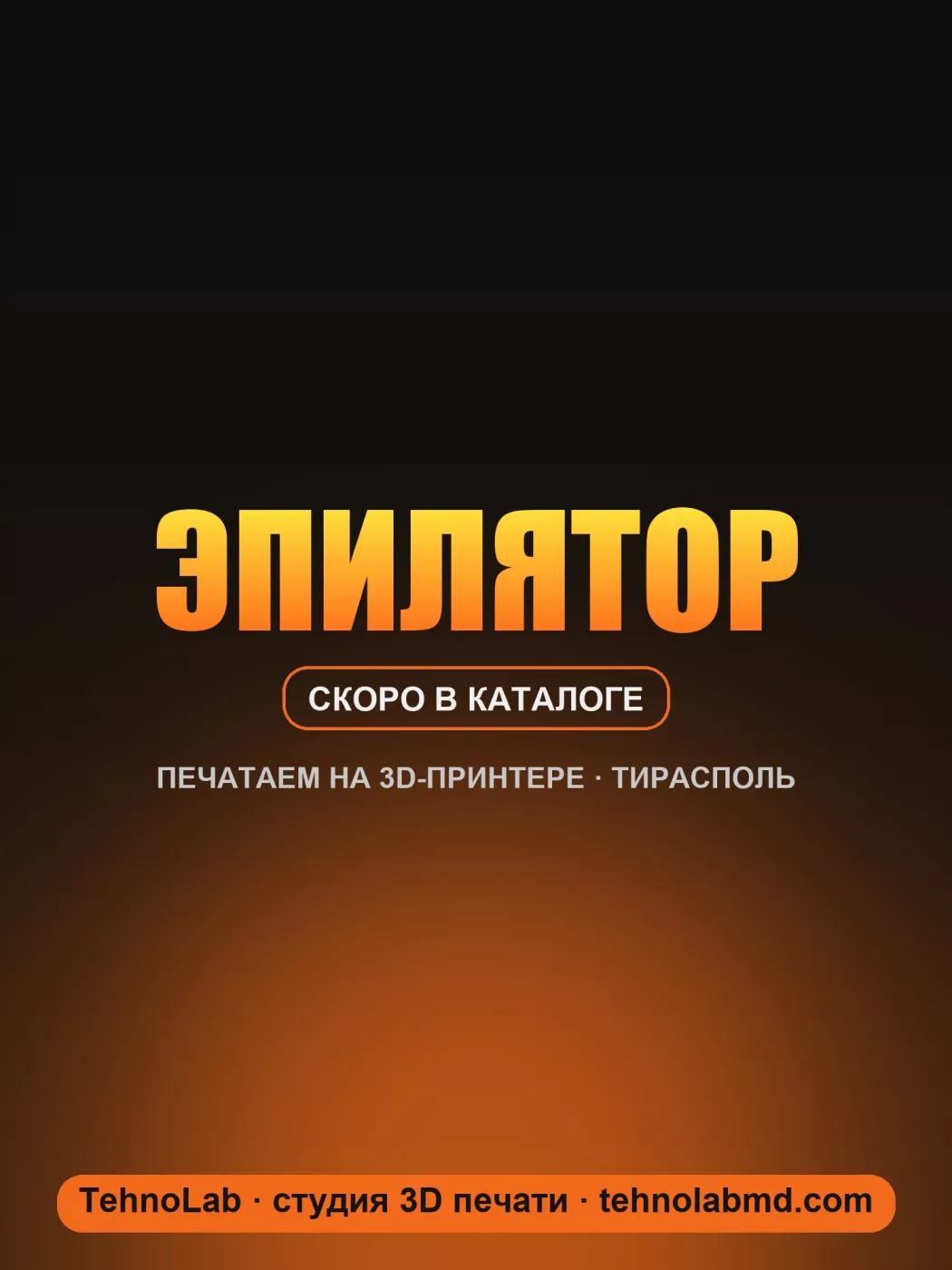 Эпилятор