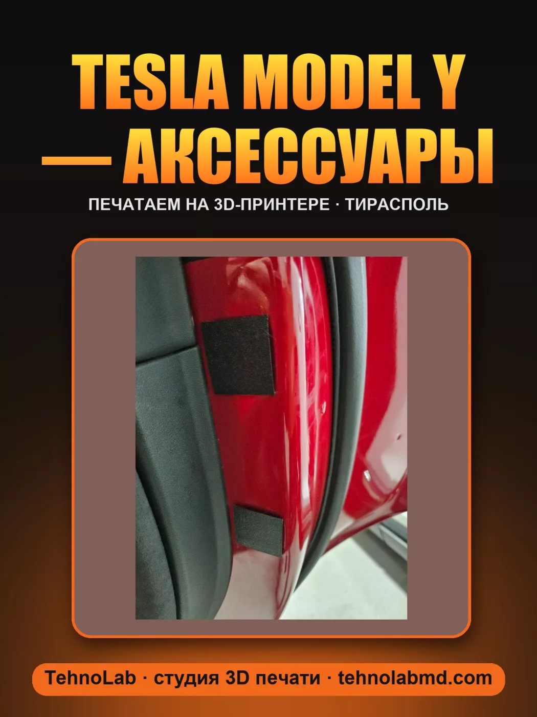 Tesla Model Y — аксессуары