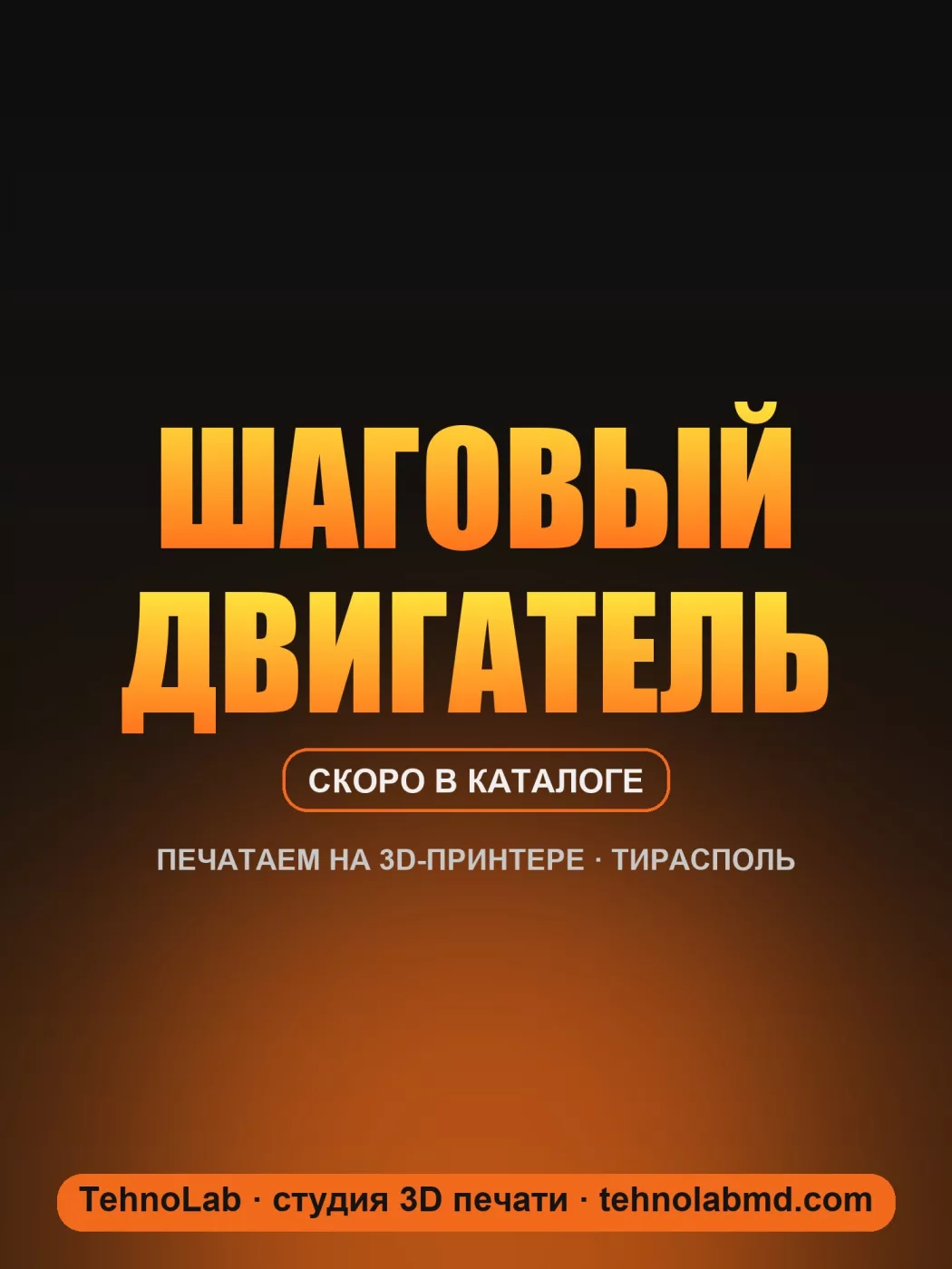 Шаговый двигатель