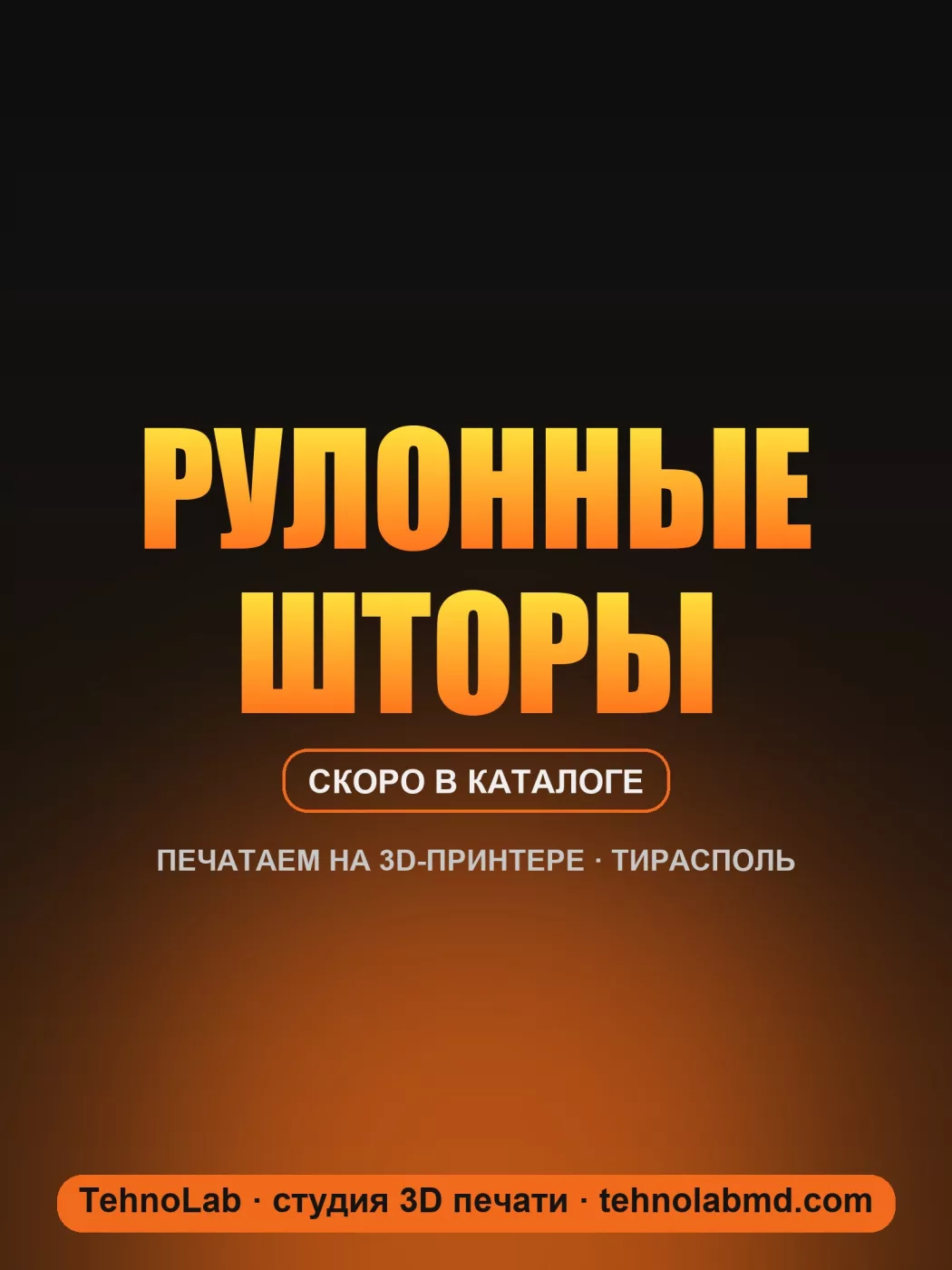 Рулонные шторы