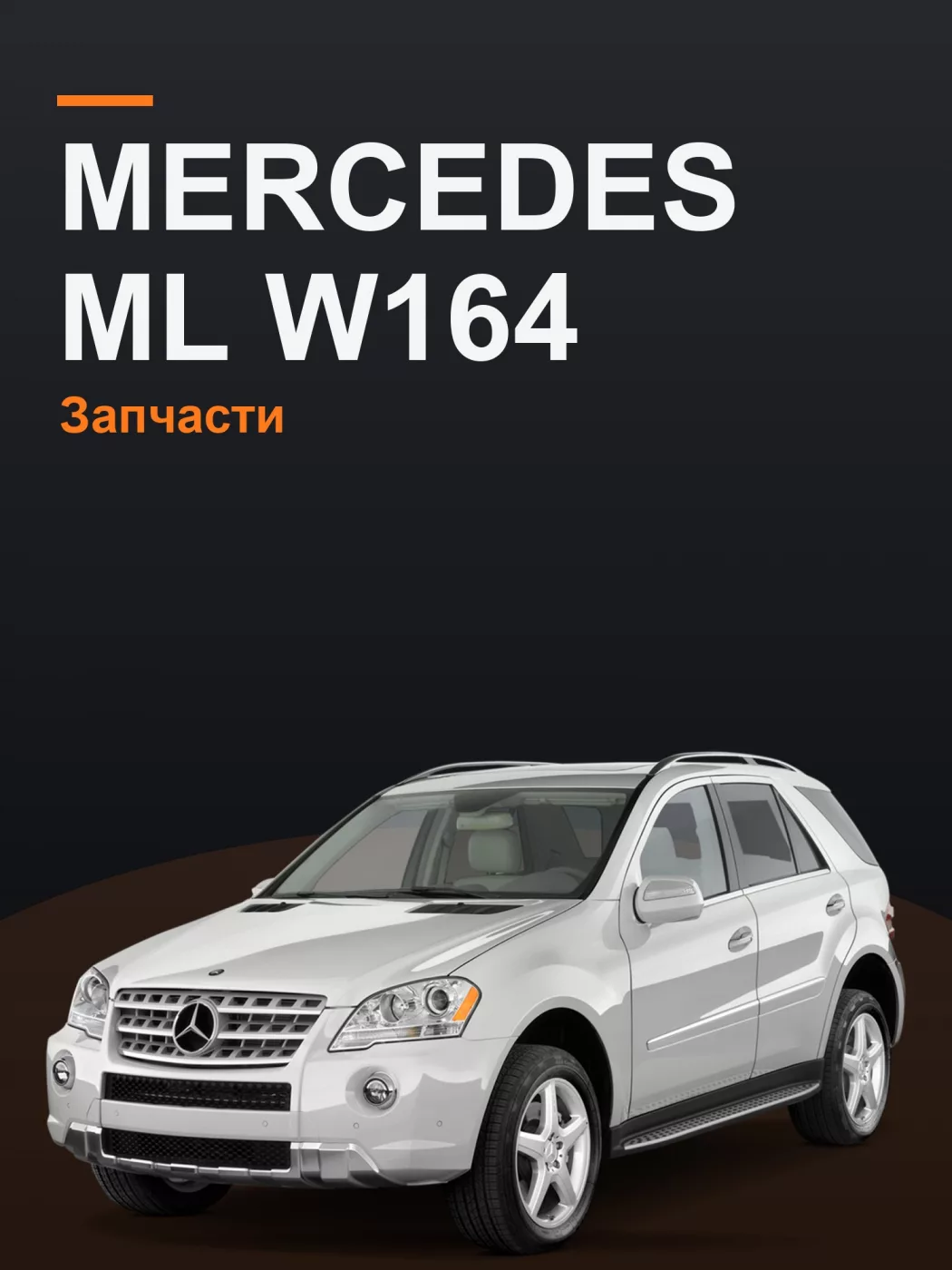 Mercedes-Benz ML-Class