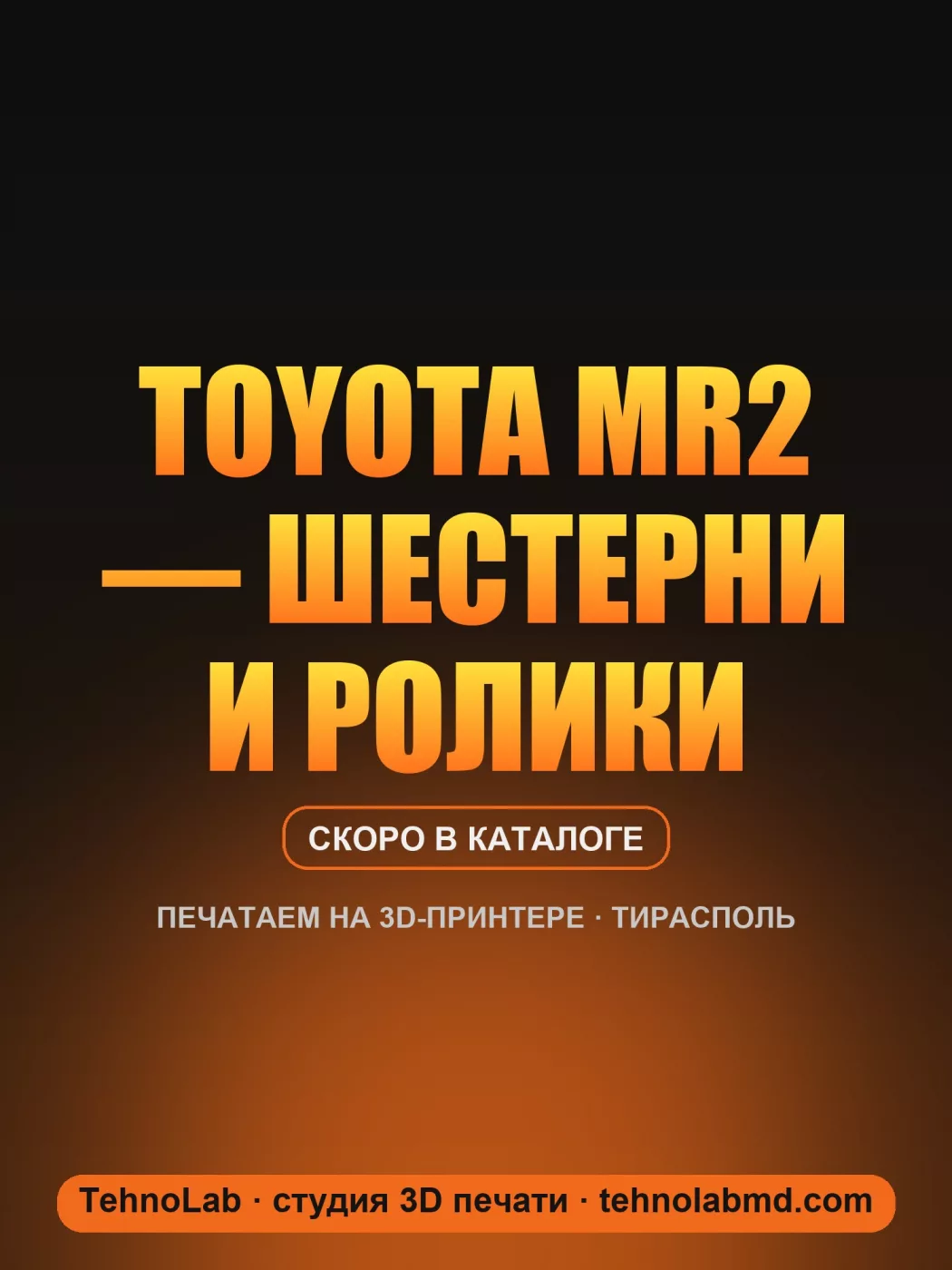 Toyota MR2 — шестерни и ролики