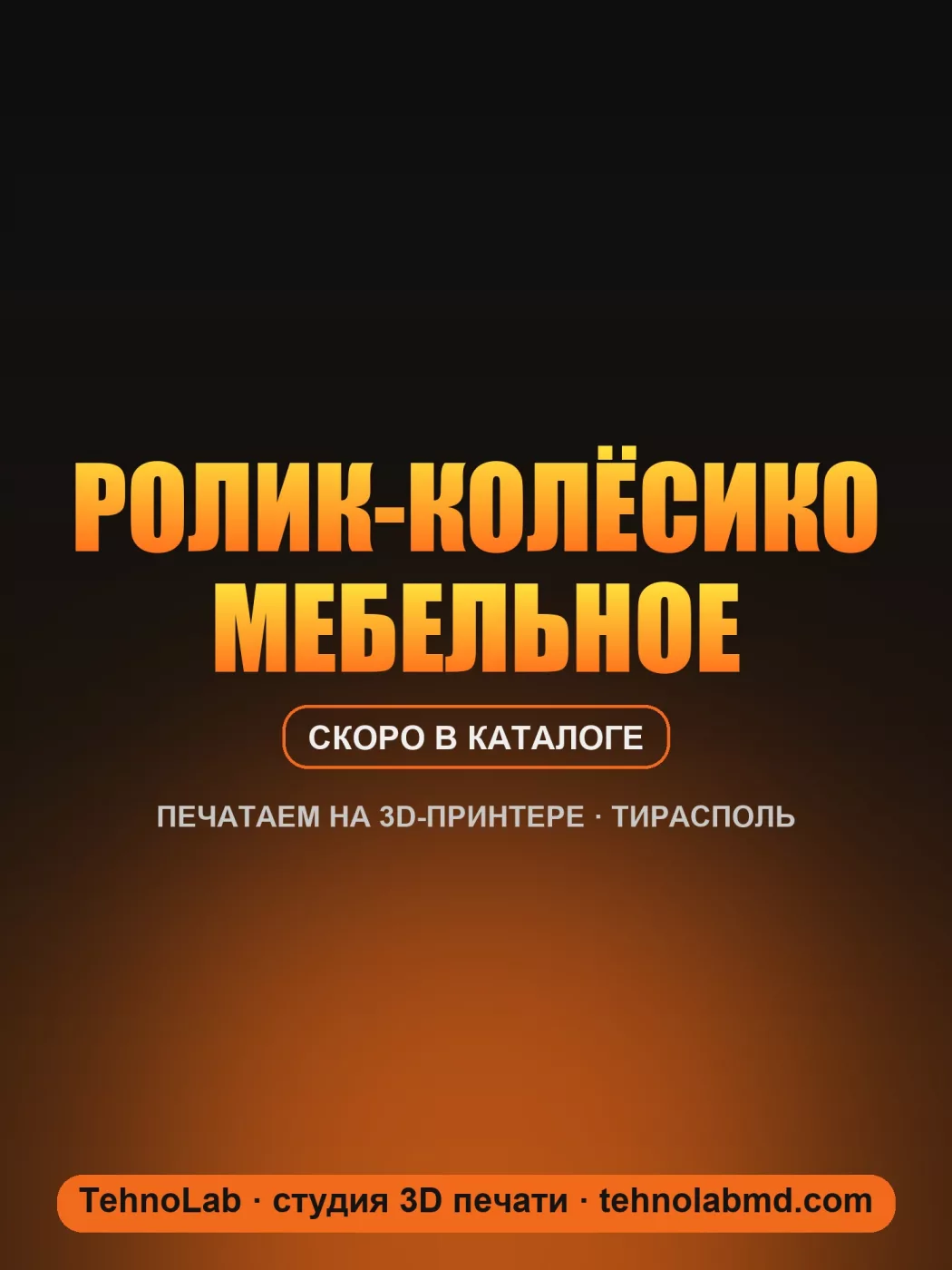 Ролик-колёсико мебельное